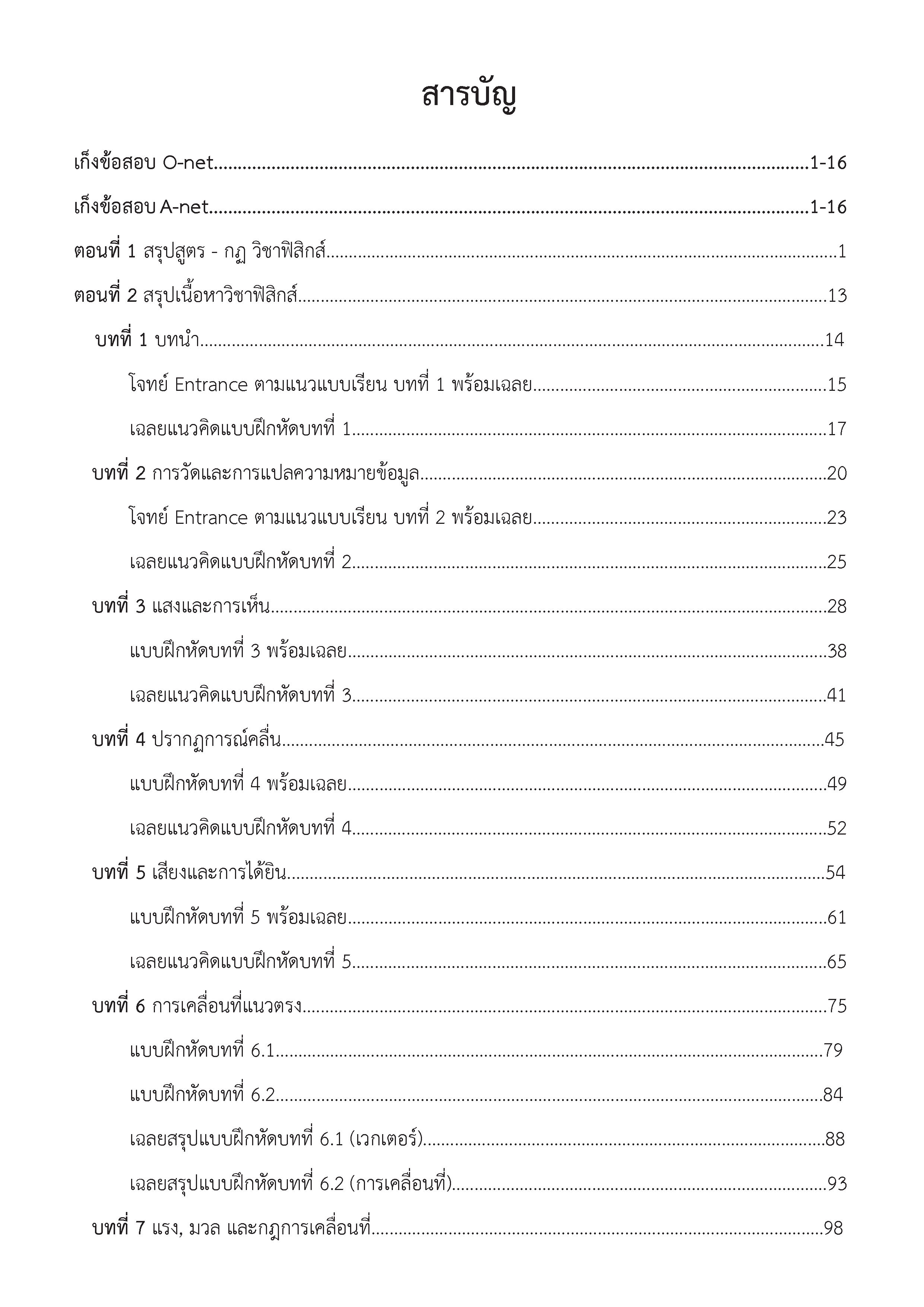 ฟิสิกส์ ฉบับพิชิตข้อสอบ ม.ปลาย O-NET, A-NET
