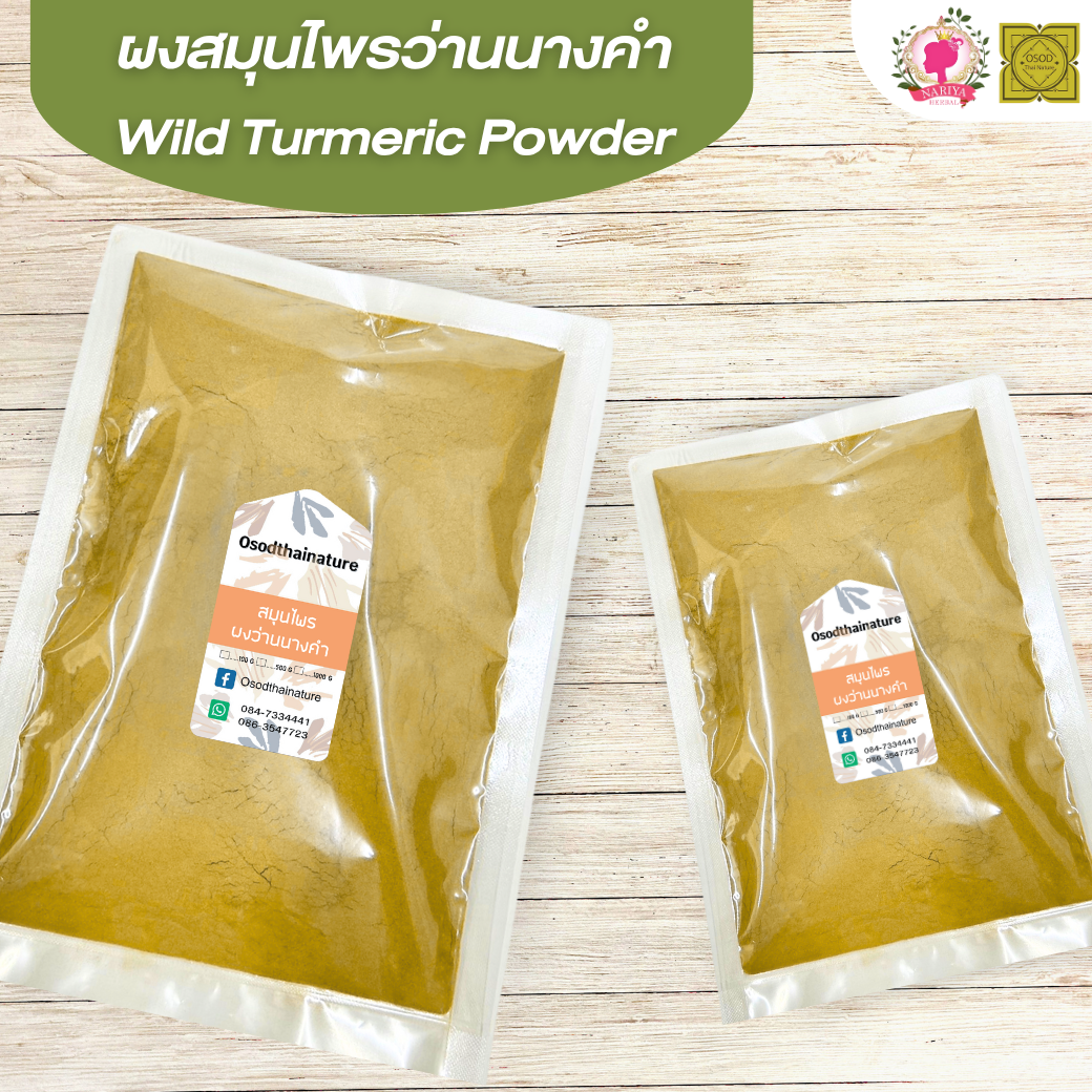 ผงว่านนางคำ (Curcuma Aromatica Powder) ขนาด 500 1000 กรัม ว่านนางคำ บดละเอียด สมุนไพร แท้100% FG-HBP-085