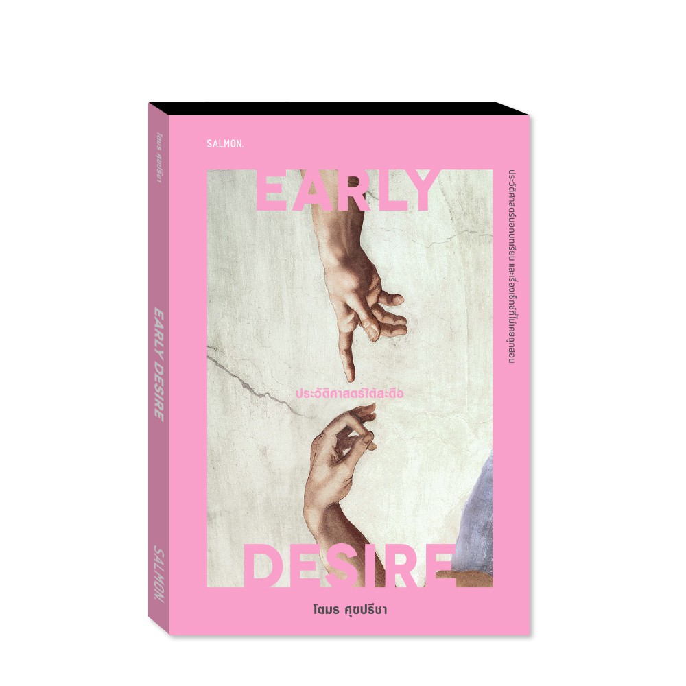 EARLY DESIRE ประวัติศาสตร์ใต้สะดือ