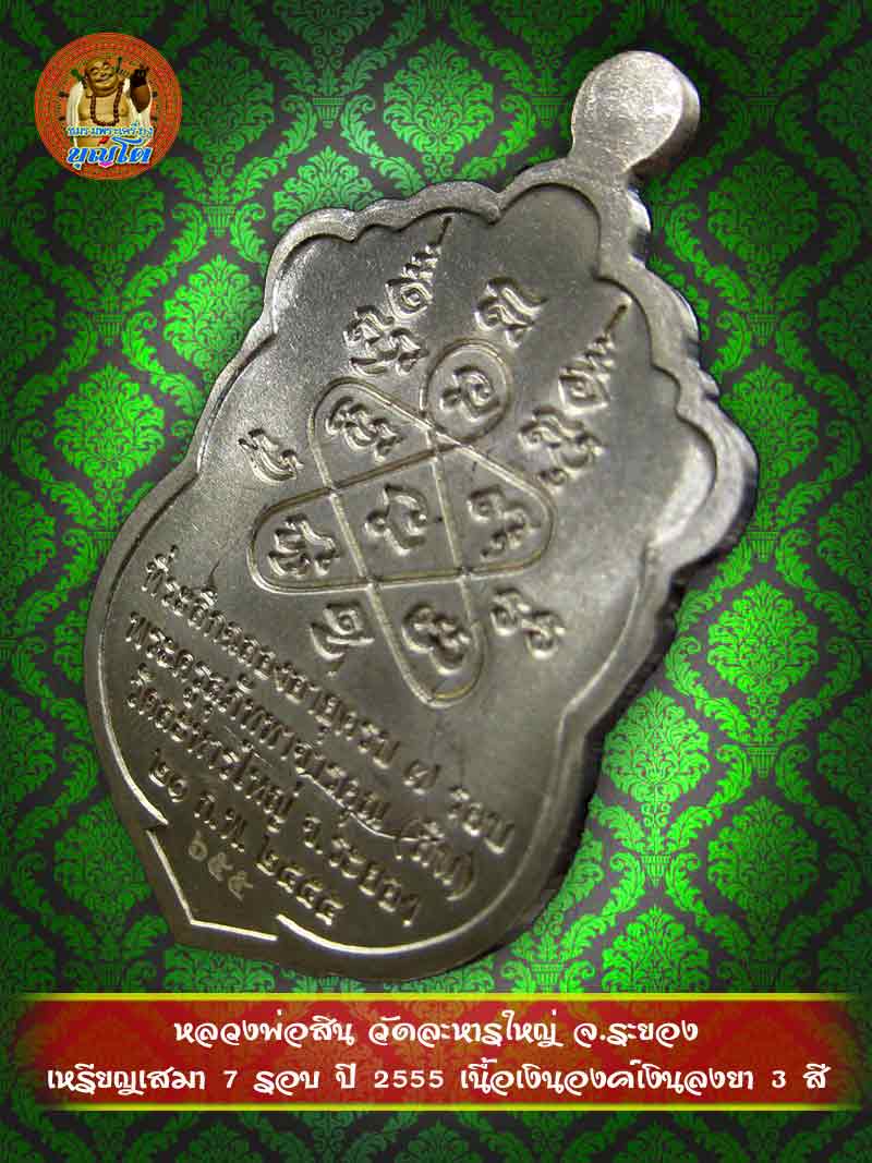 (655) เหรียญเสมา 7 รอบ ปี 2555 เนื้อเงินองค์เงินลงยา 3 สี