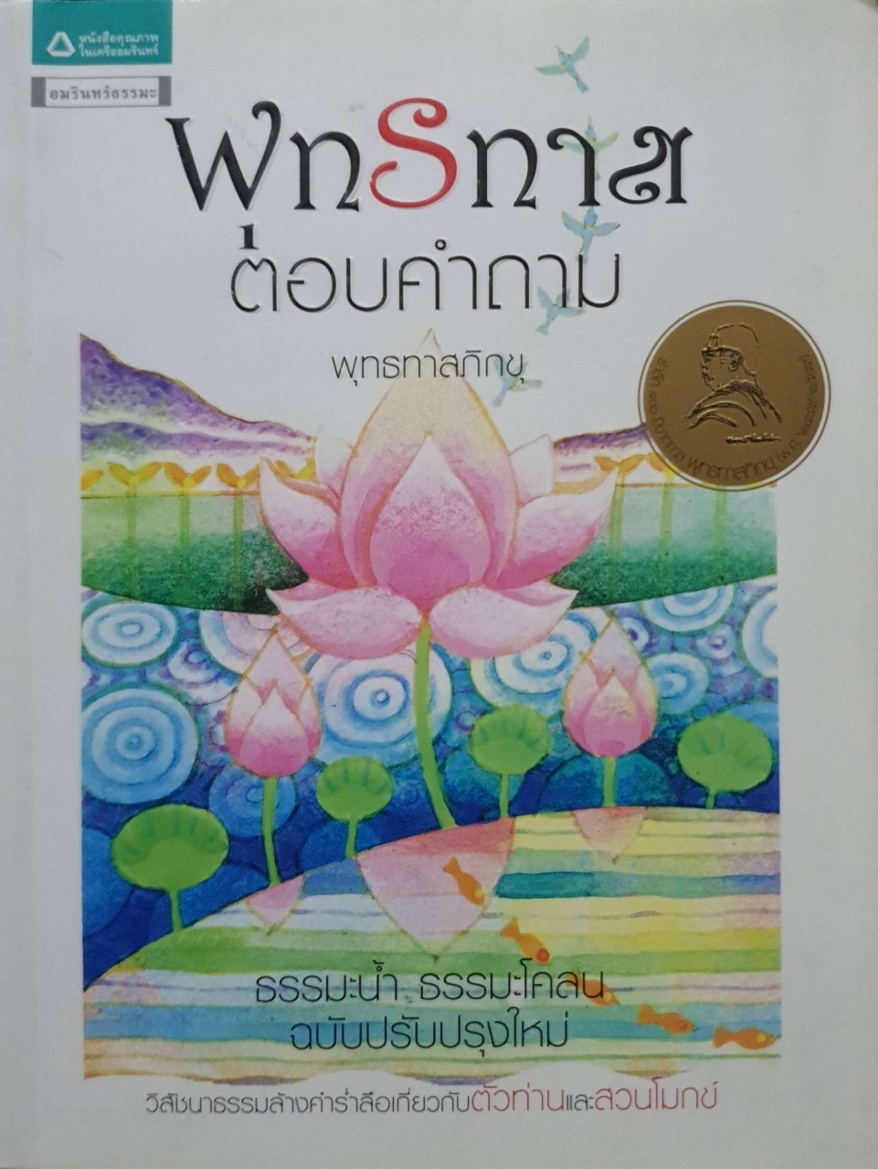 พุทธทาสตอบคำถาม