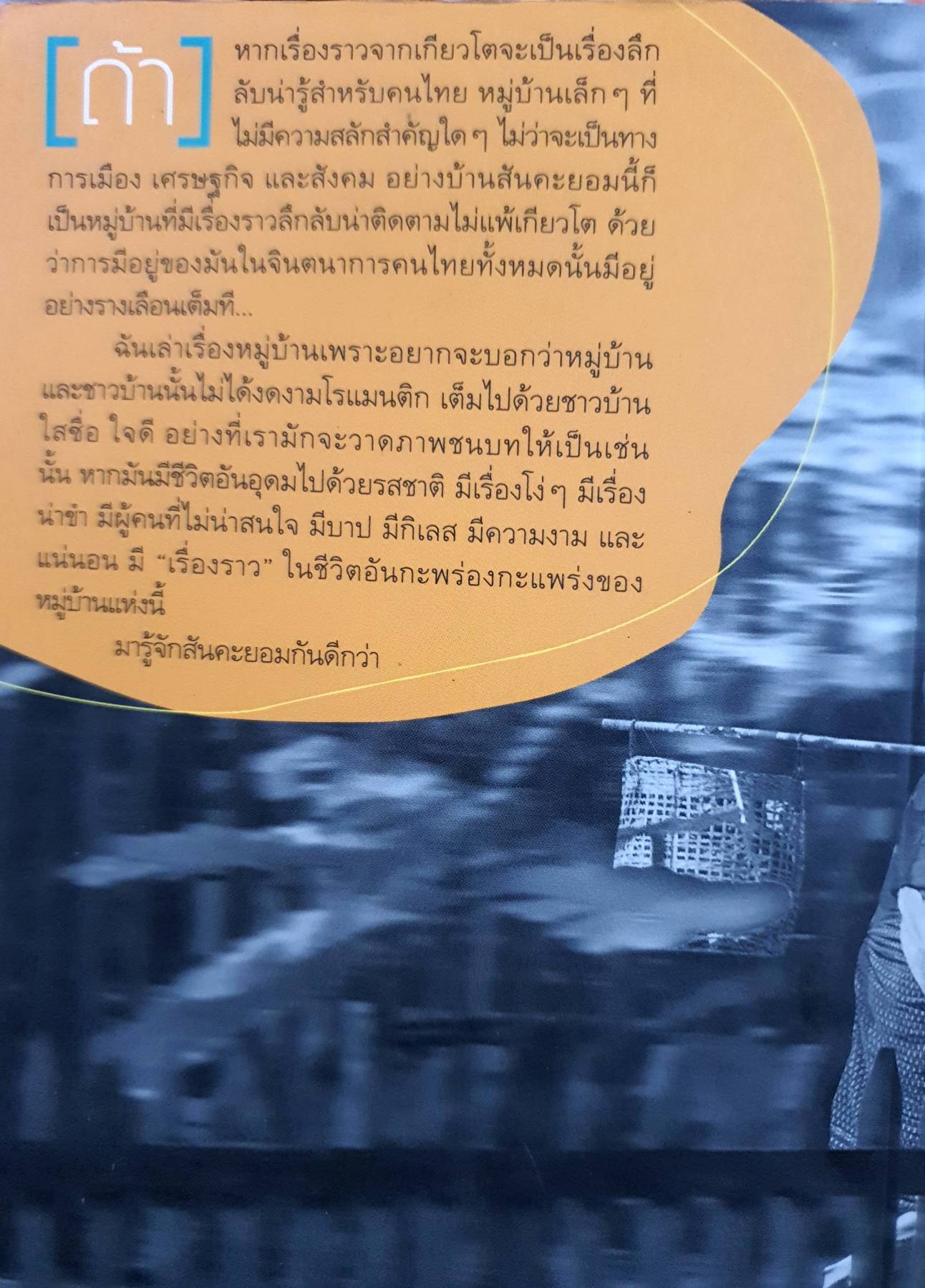 จดหมายจากสันคะยอม คำ ผกา ฮิมิโตะ ณ เกียวโต