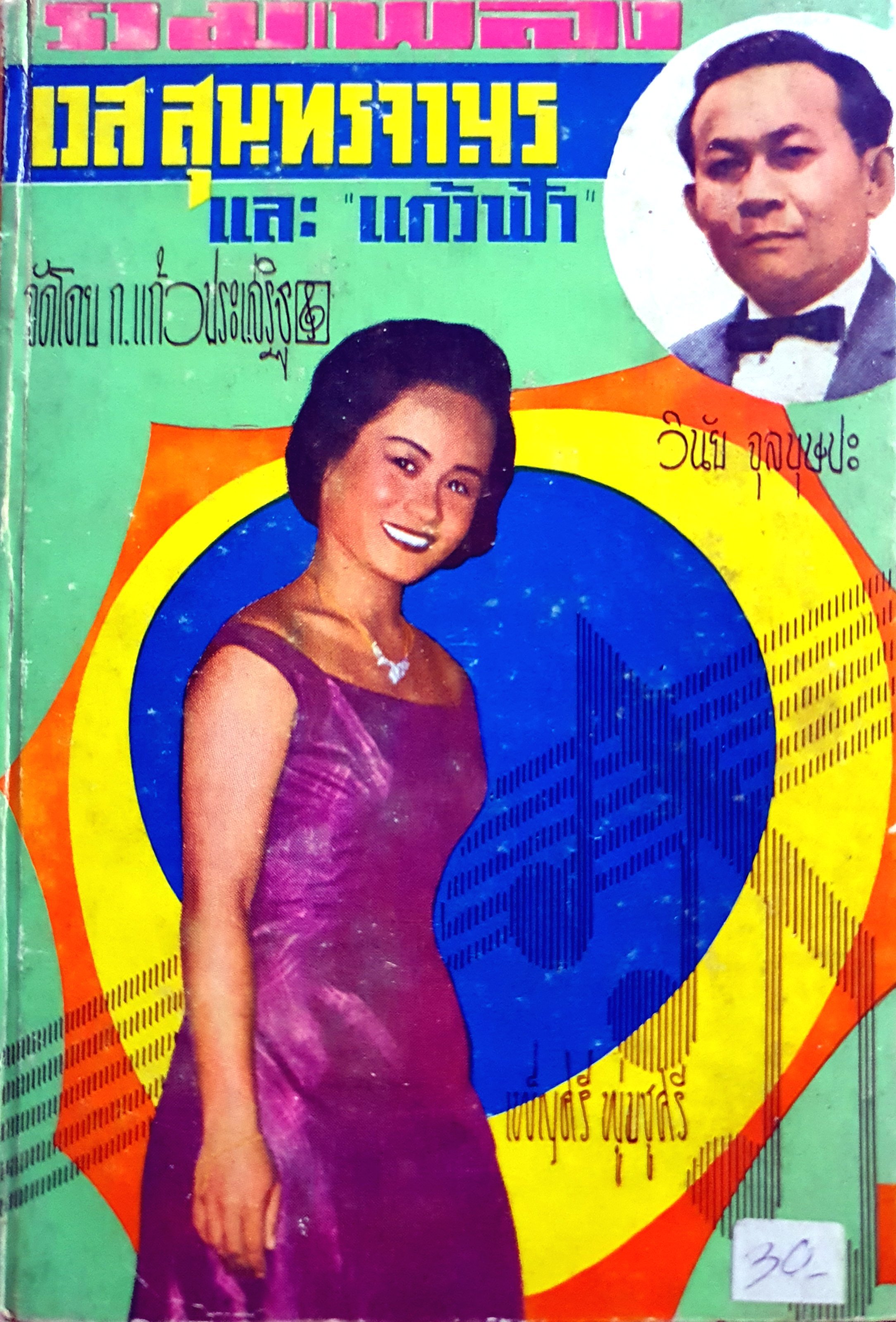 รวมเพลง เวส สมุทรจามร และ "แก้วฟ้า" วินัย จุลบุษบา. พิมพ์ปี 2505