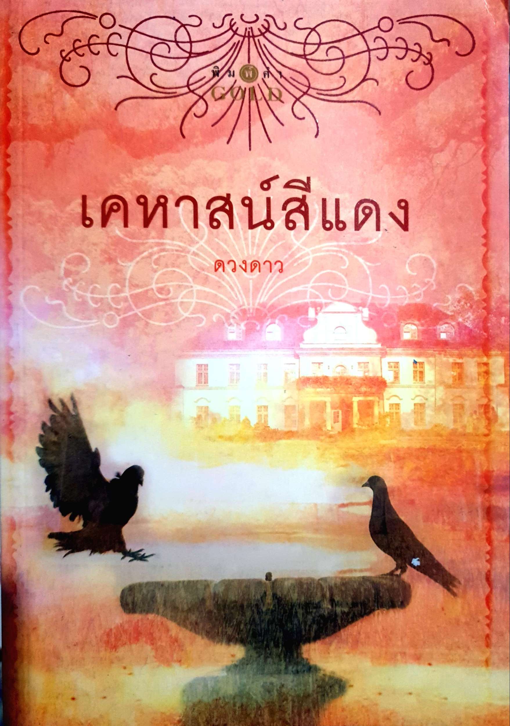 เคหาสน์สีแดง ดวงดาว
