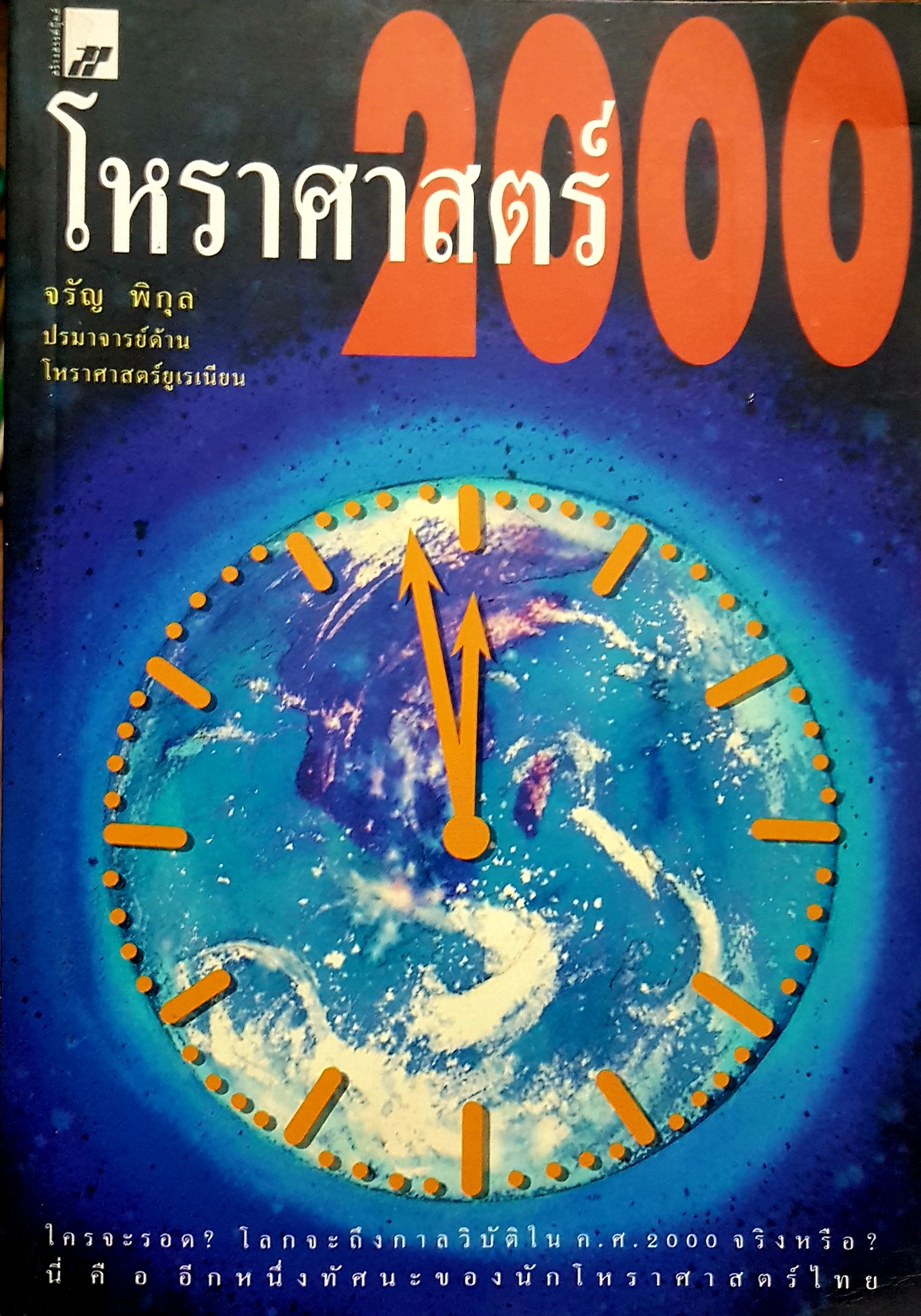 โหราศาสตร์ 2000 จรัญ พิกุล