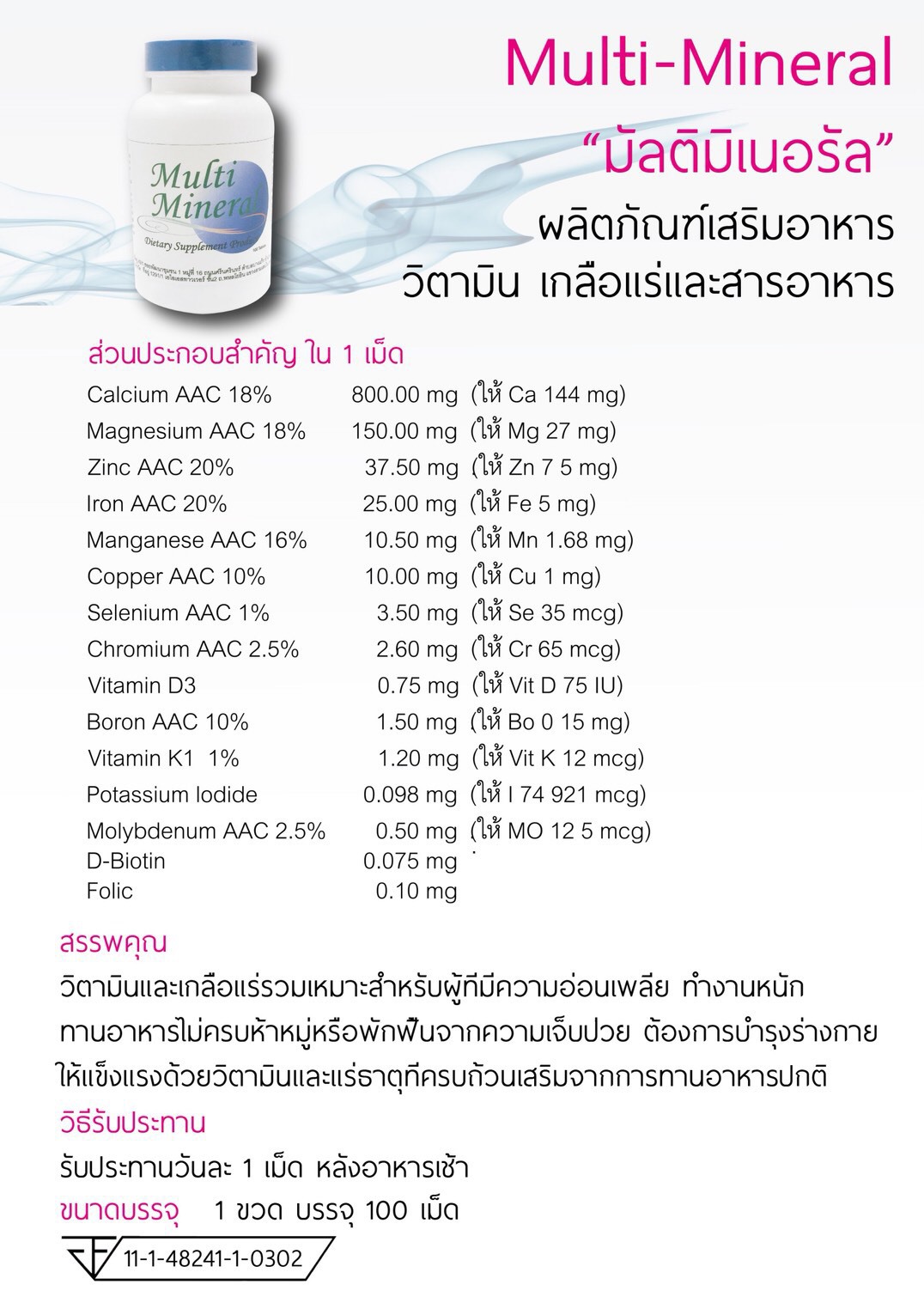 Multi Mineral ผลิตภัณฑ์เสริมอาหารวิตามิน เกลือแร่และสารอาหาร