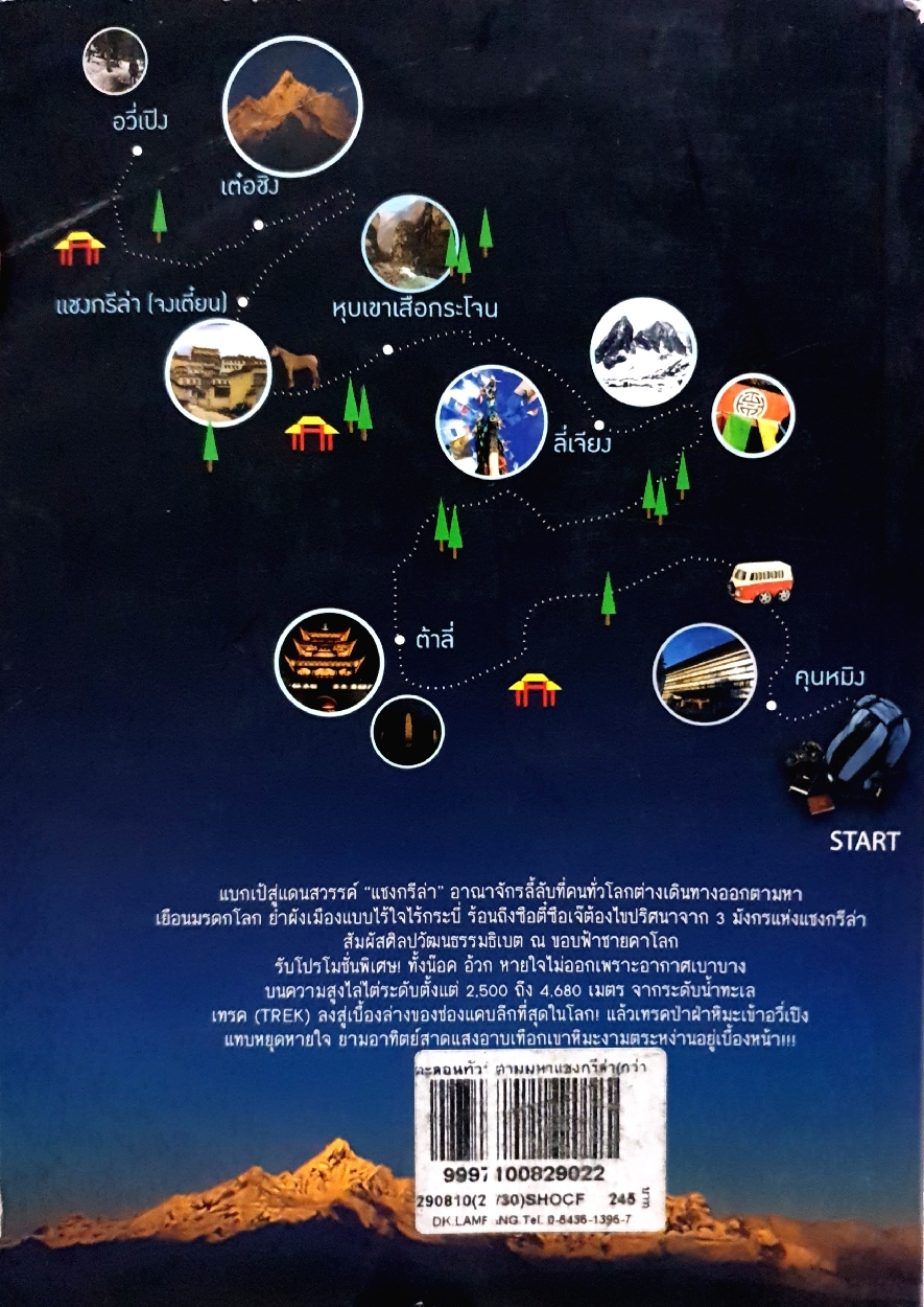 ตะลอนทัวร์ ตามหาแชงกรีล่า (กว่า) พิภพ บุรษาคัมวดี