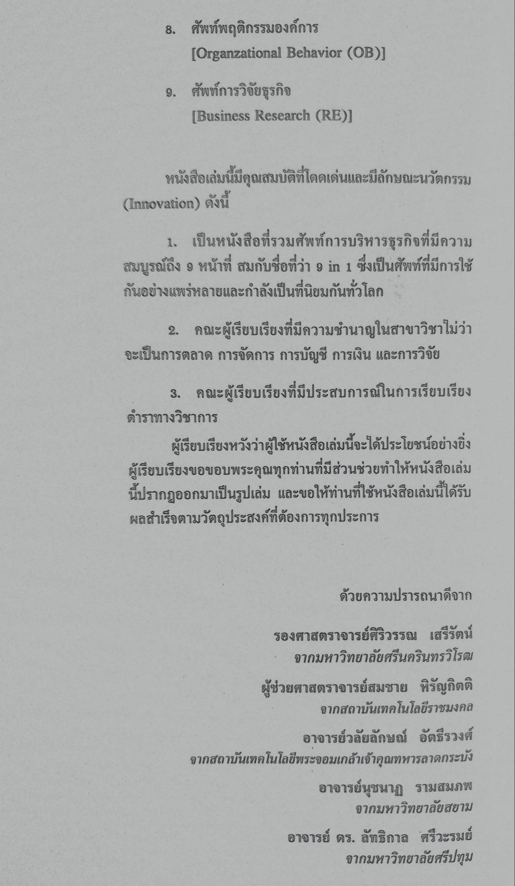 รู้เฟื่องเรื่องศัพท์การบริหารธุรกิจ/การบริหารรัฐกิจ By ศิริวรรณ เสรีรัตน์