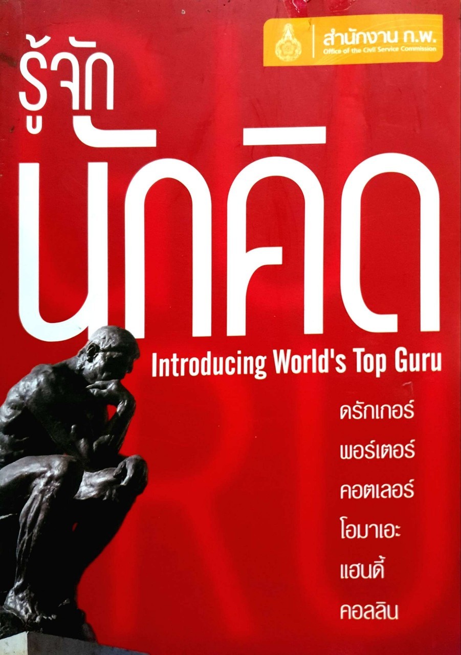 รู้จักนักคิด Introducing world’s Top Gurus : สำนักงาน กพ.