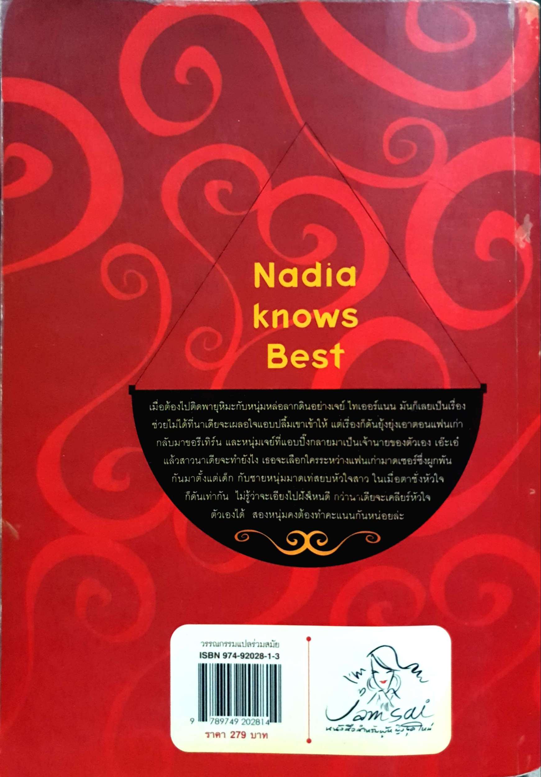 นาเดีย ต้องเคลียร์รัก (Nadia Knows Best) Jill Mansell เขียน ญาณิน แปล