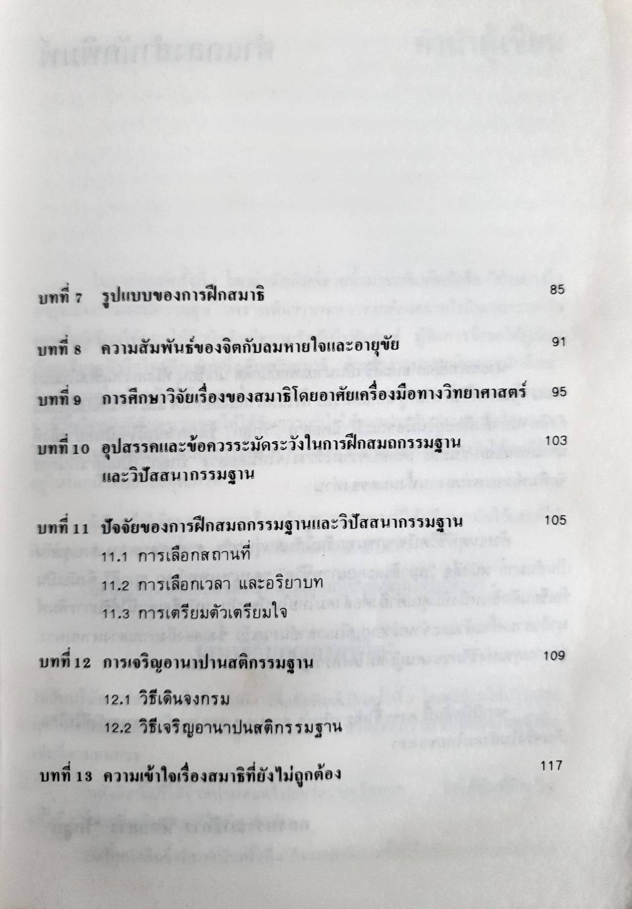 สมาธิ กับคุณภาพชีวิต เฉก ธนะสิริ พิมพ์ครั้งที่ 9