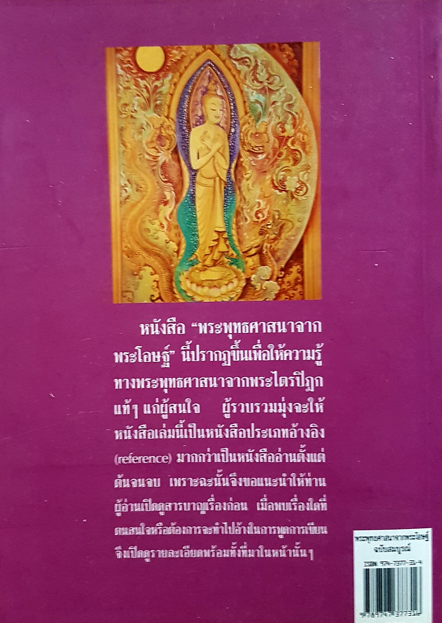 พระพุทธศาสนาจากพระโอษฐ์ แสง จันทร์งาม