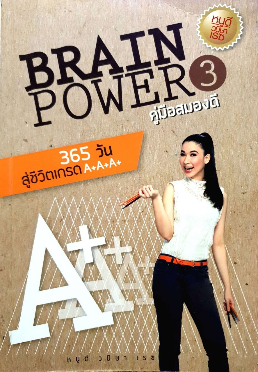 คู่มือสมองดี BRAIN POWER 3 : วนิษา เรซ (ไม่มีCD)