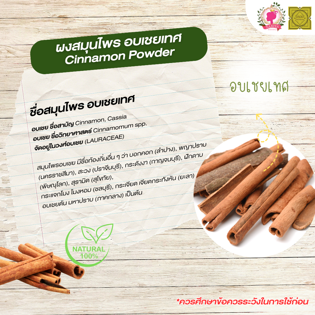 ผงอบเชยเทศ (Cinnamon Powder) ขนาด 500 1000 กรัม อบเชยเทศ ผงซินนามอน บดละเอียด สมุนไพร แท้100% FG-HBP-104
