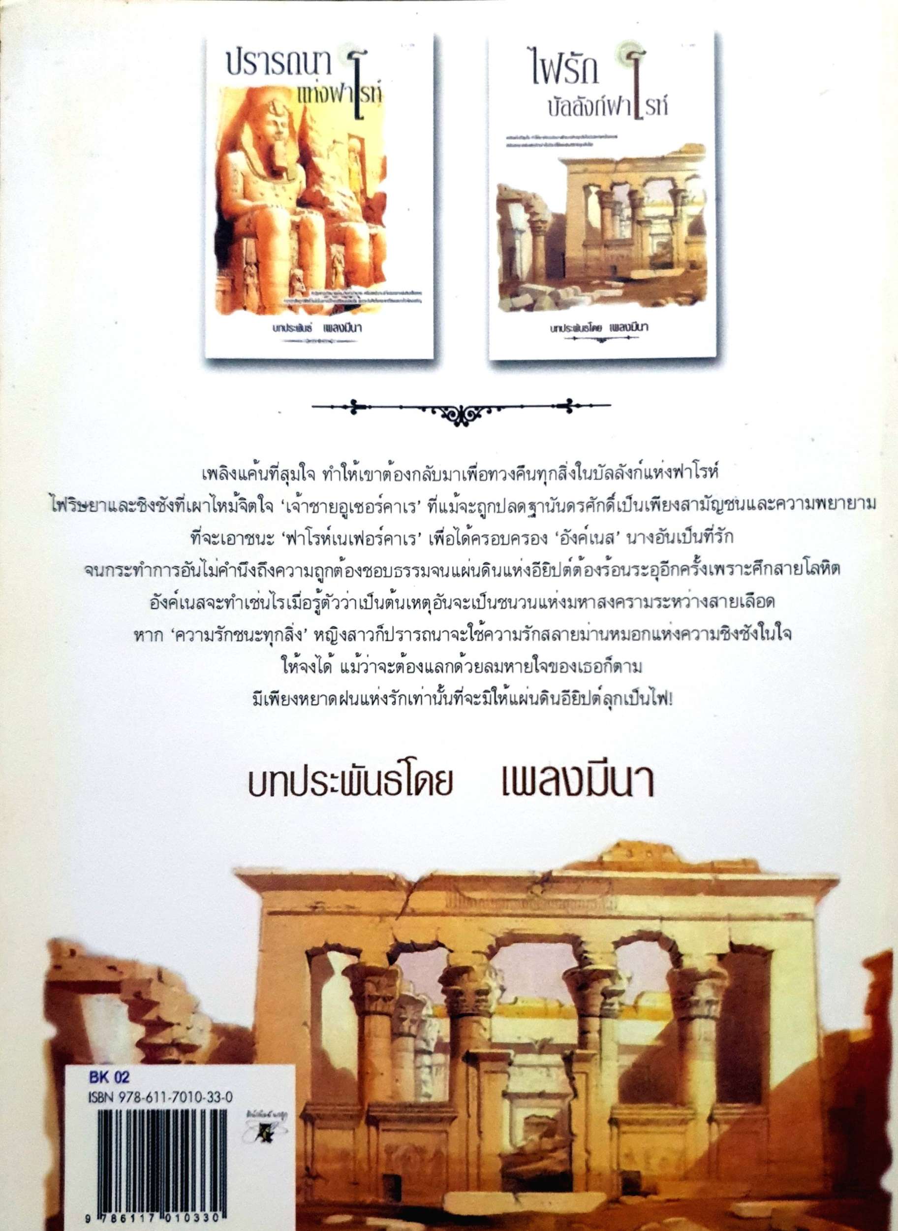 ไฟรักบัลลังก์ฟาโรห์