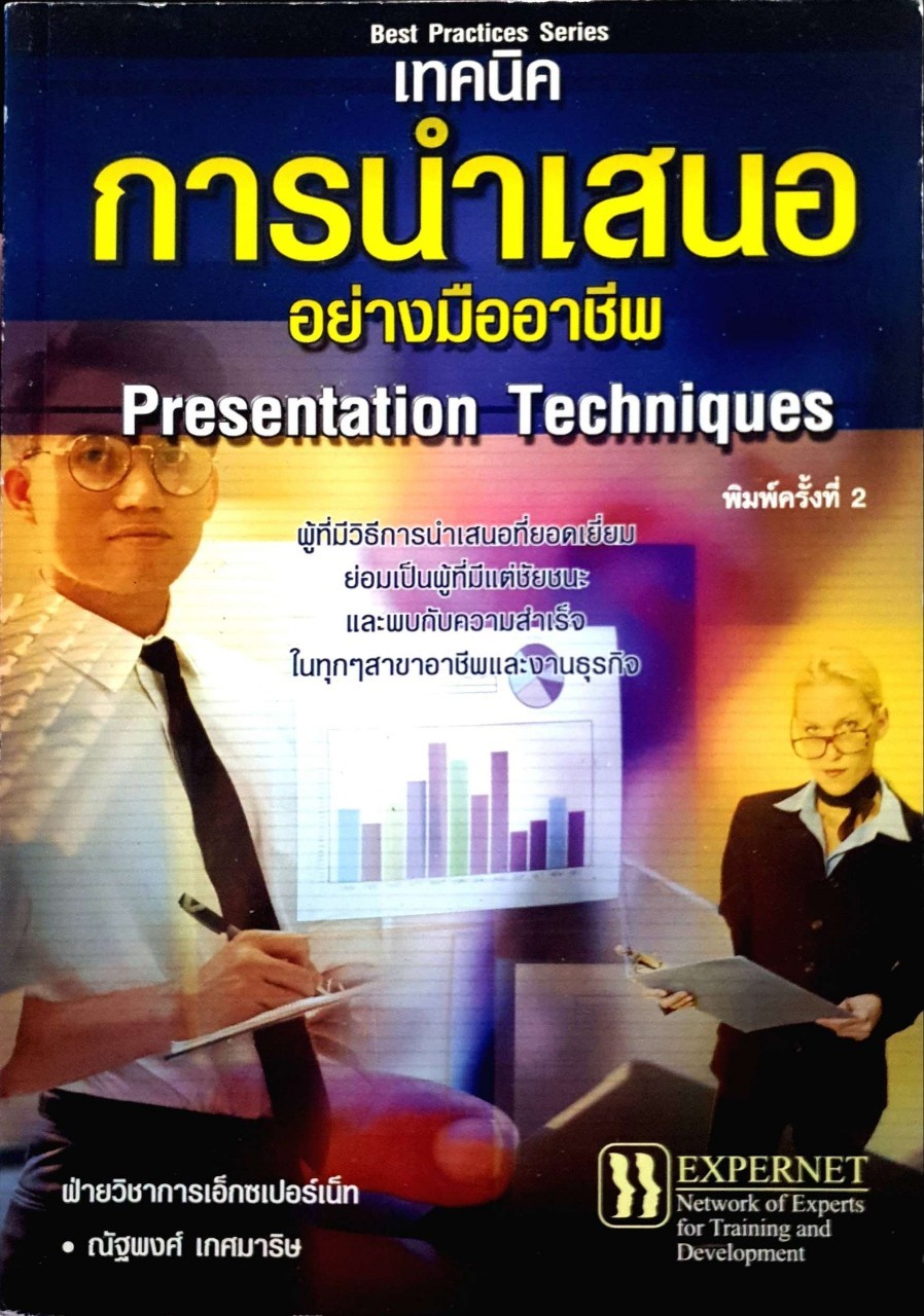 เทคนิคการนำเสนออย่างมืออาชีพ