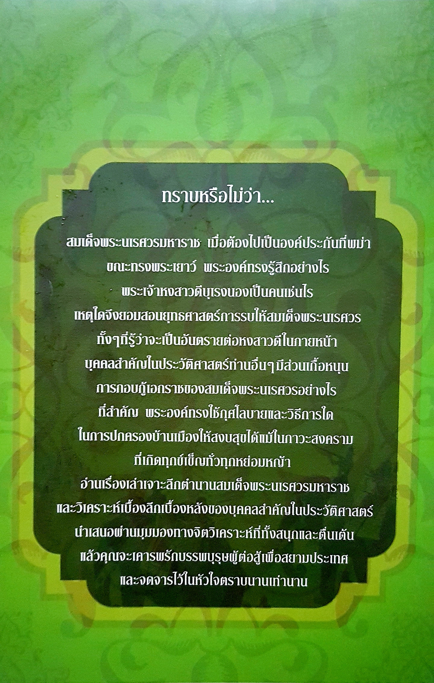 เจาะตำนาน...สมเด็จพระนเรศวรมหาราช อ่านสนุก เจาะลึกเบื้องหลังพลังจิตที่คุณไม่เคยรู้...ทันตแพทย์สม สุจีรา