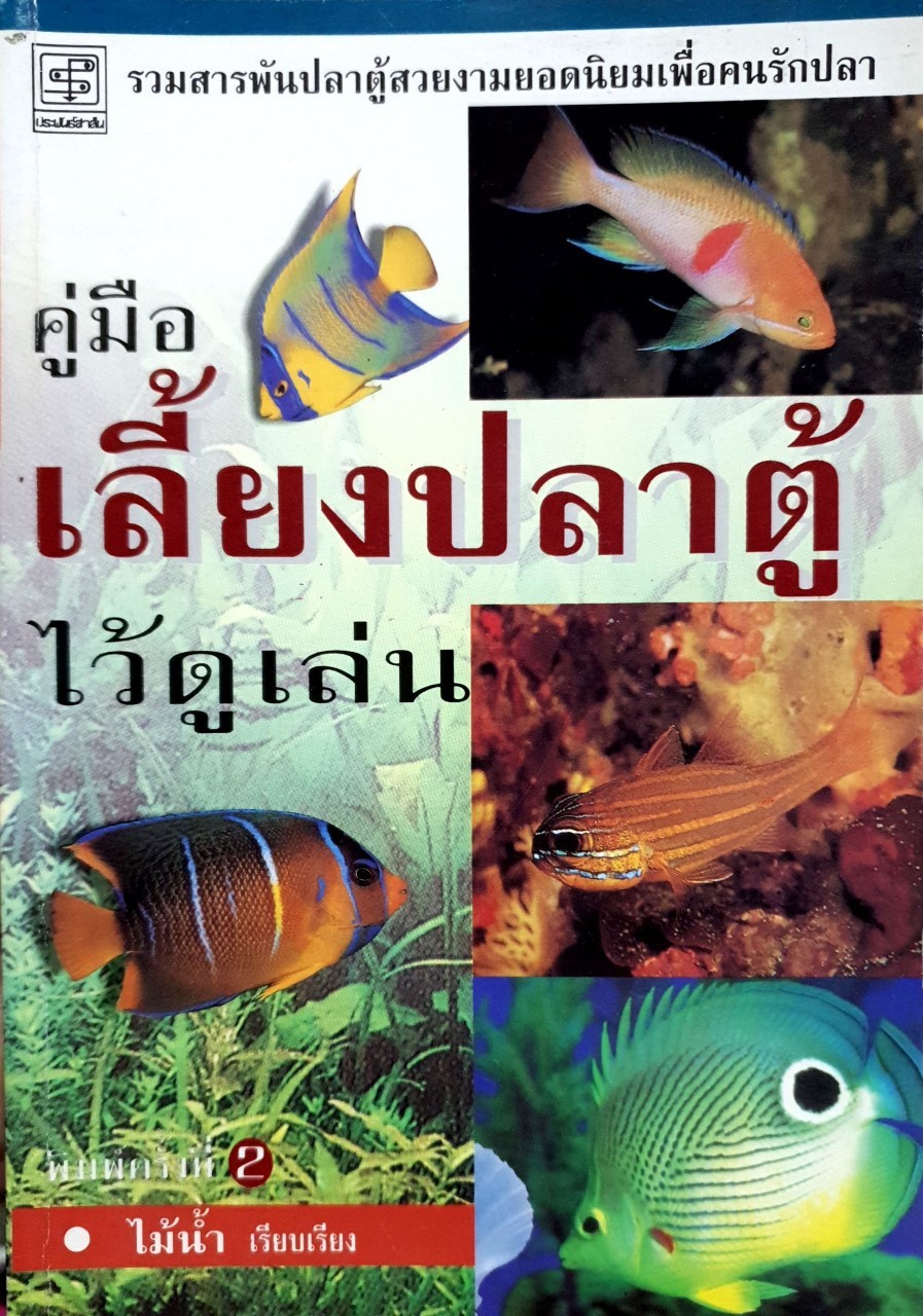 คู่มือเลี้ยงปลาตู้ไว้ดูเล่น : ไม้น้ำ