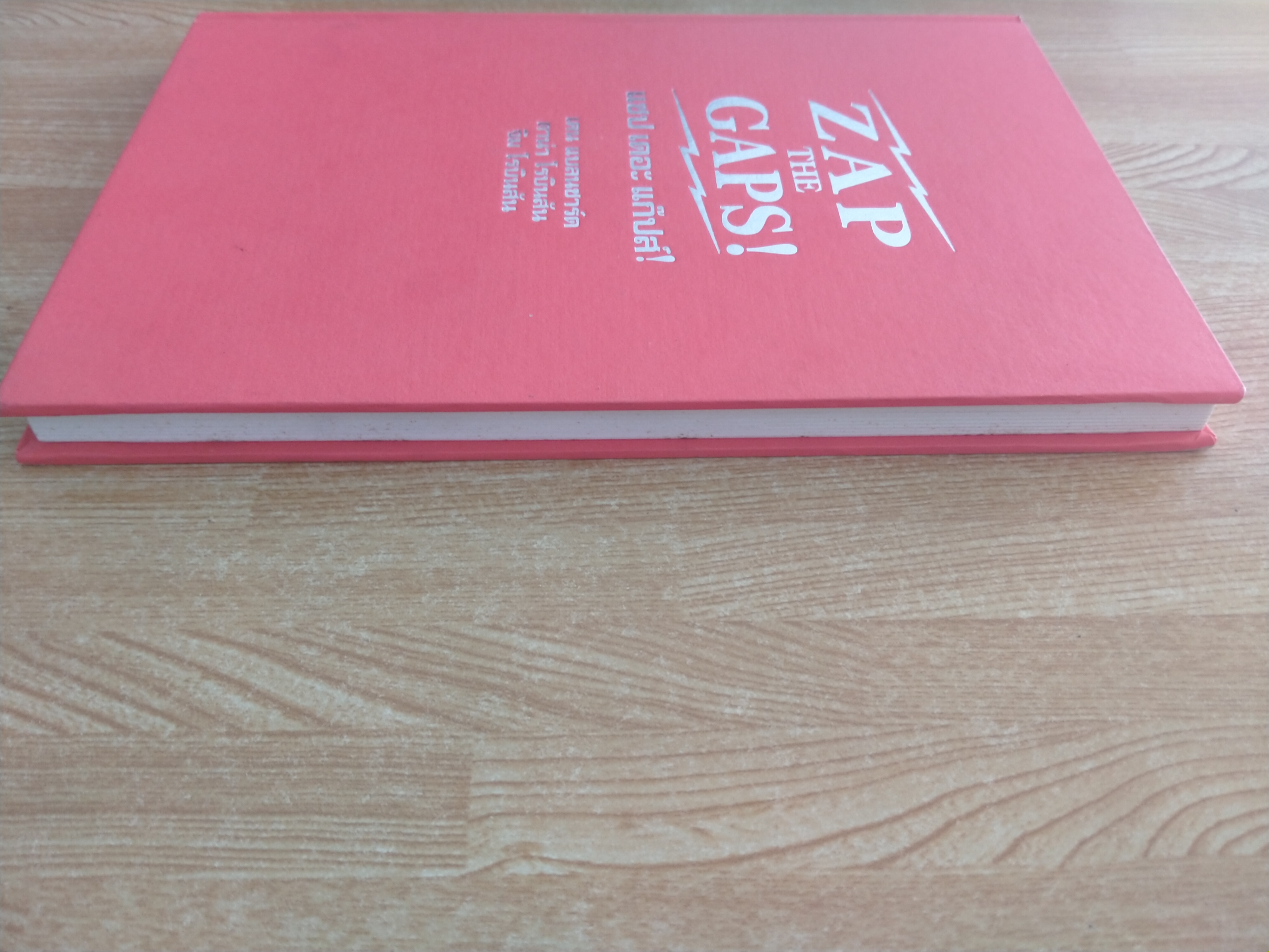 แซป เดอะ แก๊ปส์