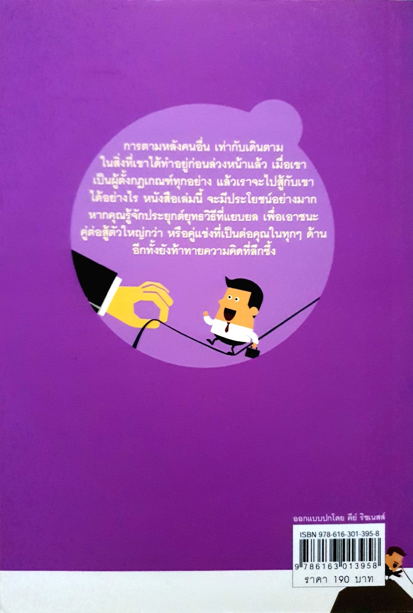 วิธีเอาชนะของ ผู้เป็นเบี้ยล่าง The Underdog Advantage ลิม คัมมาร์