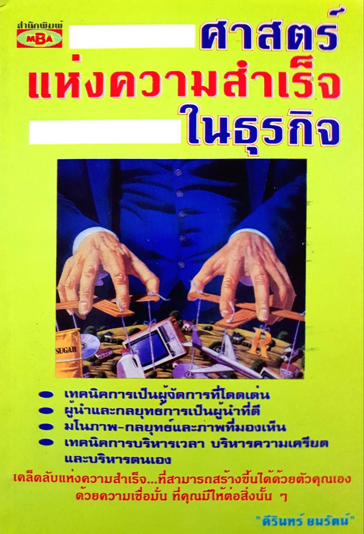 ศาสตร์แห่งความสำเร็จในธุรกิจ ผู้เขียน ศิรินทร์ ยมรัตน์