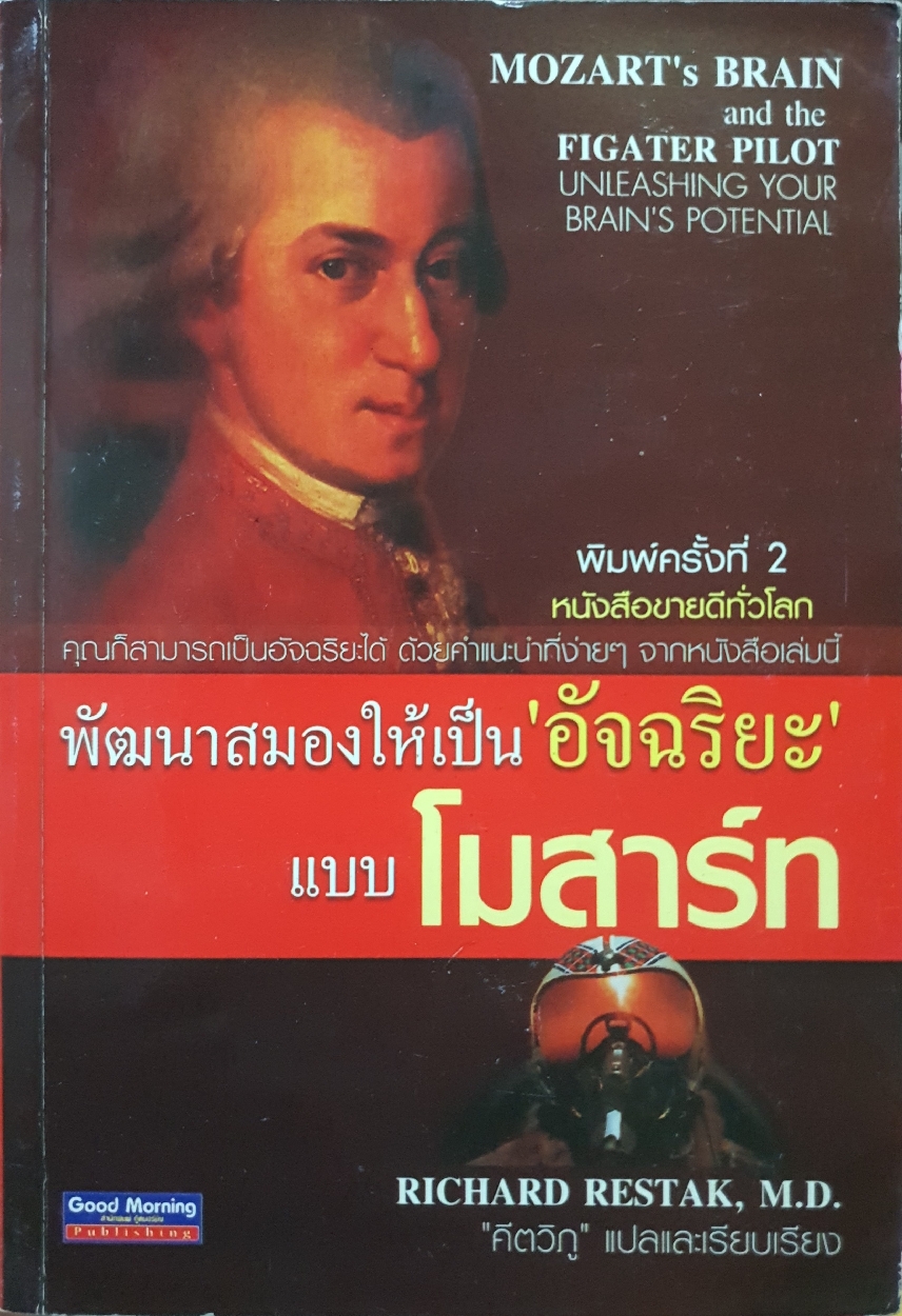 พัฒนาสมองให้เป็นอัจฉริยะ แบบโมสาร์ท