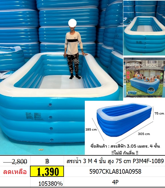 สระน้ำ 3 M 4 ชั้น สูง 75 cm P3M4F-1089 สระน้ำเป่าลม ขนาด 305*185*75 cm