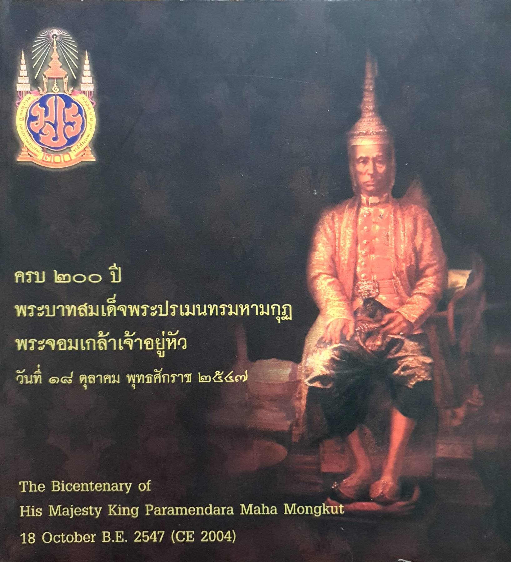 ครบ 200 ปี สมเด็จพระปรเมนทรมหามงกุฏ พระจอมเกล้าเจ้าอยู่หัว
