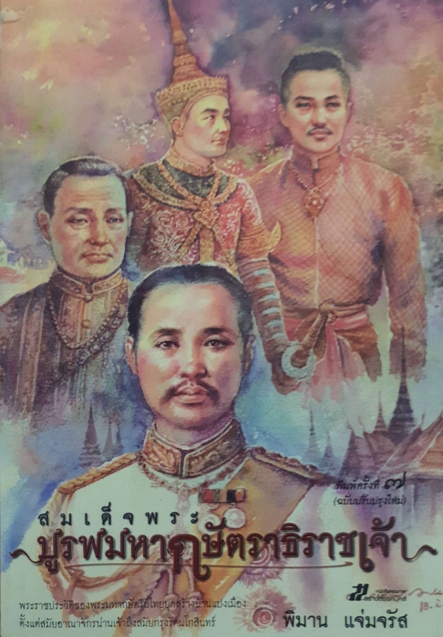 สมเด็จพระบูรพมหากษัตราธิราชเจ้า : พิมาน แจ่มจรัส