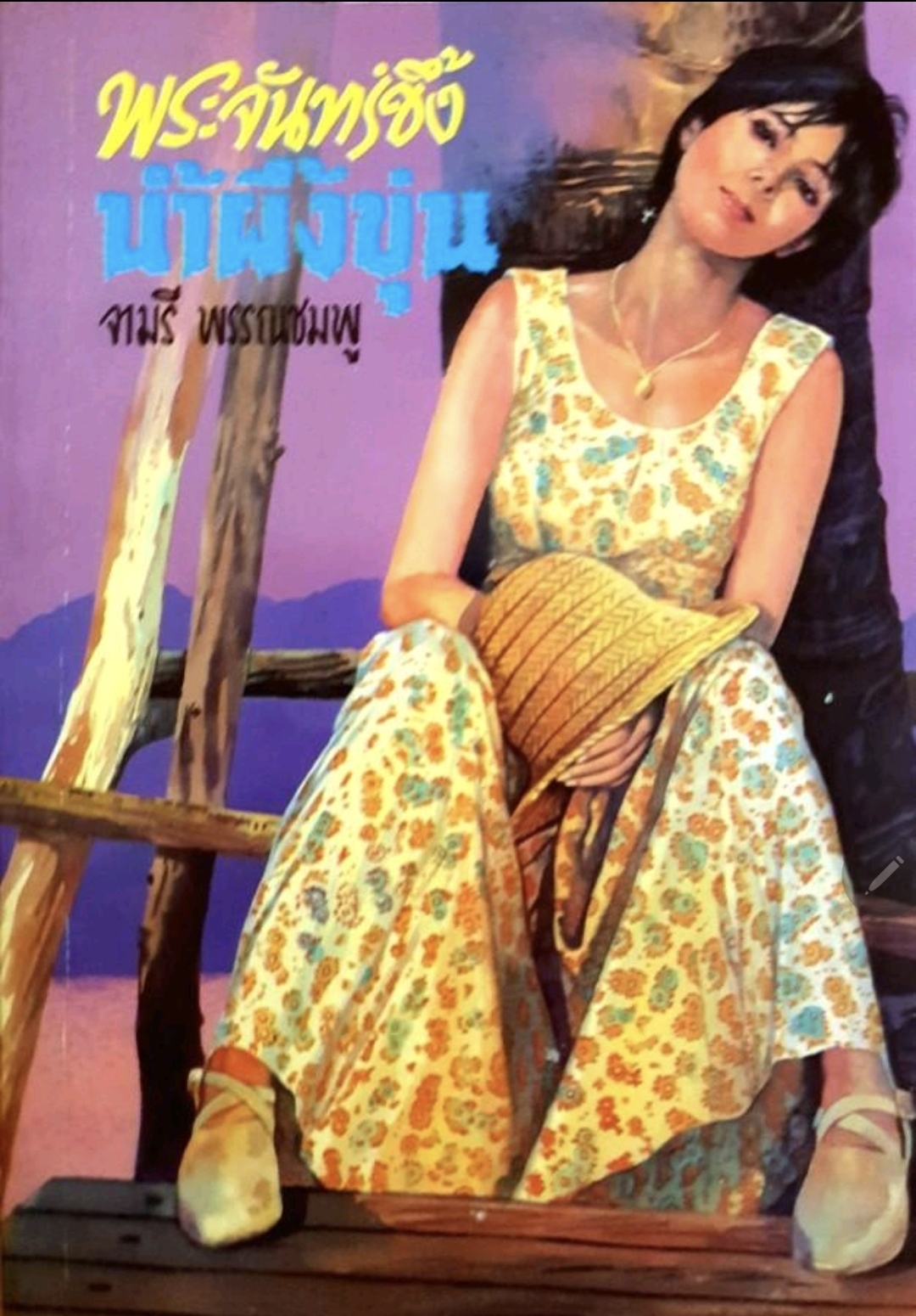 พระจันทร์ซึ้ง น้ำผึ้งขุ่น tik92
