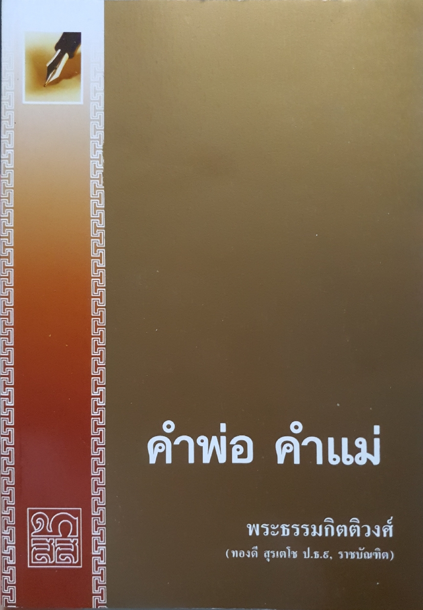 คำพ่อ คำแม่ พระธรรมกิตติวงศ์ (ทองดี สุรเตโช ป.ธ.๙ ราชบัณฑิต)