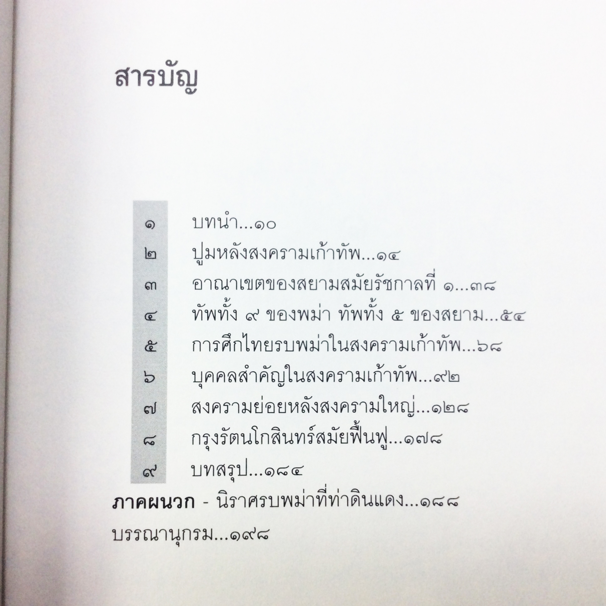 สงคราม ๙ ทัพ กับการสงครามสมัยต้นกรุงรัตนโกสินทร์ หนังสือ ประวัติศาสตร์ ไทย