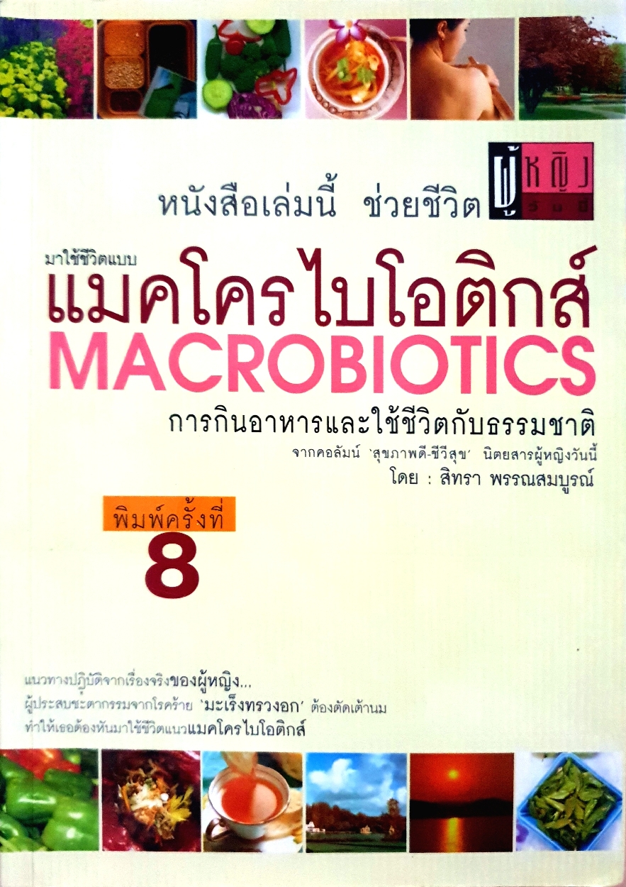 มาใช้ชีวิตแบบ Microbiotecs การกินอาหาร และใช้ชีวิตกับธรรมชาติ โดย สิทรา พรรณสมบูรณ์