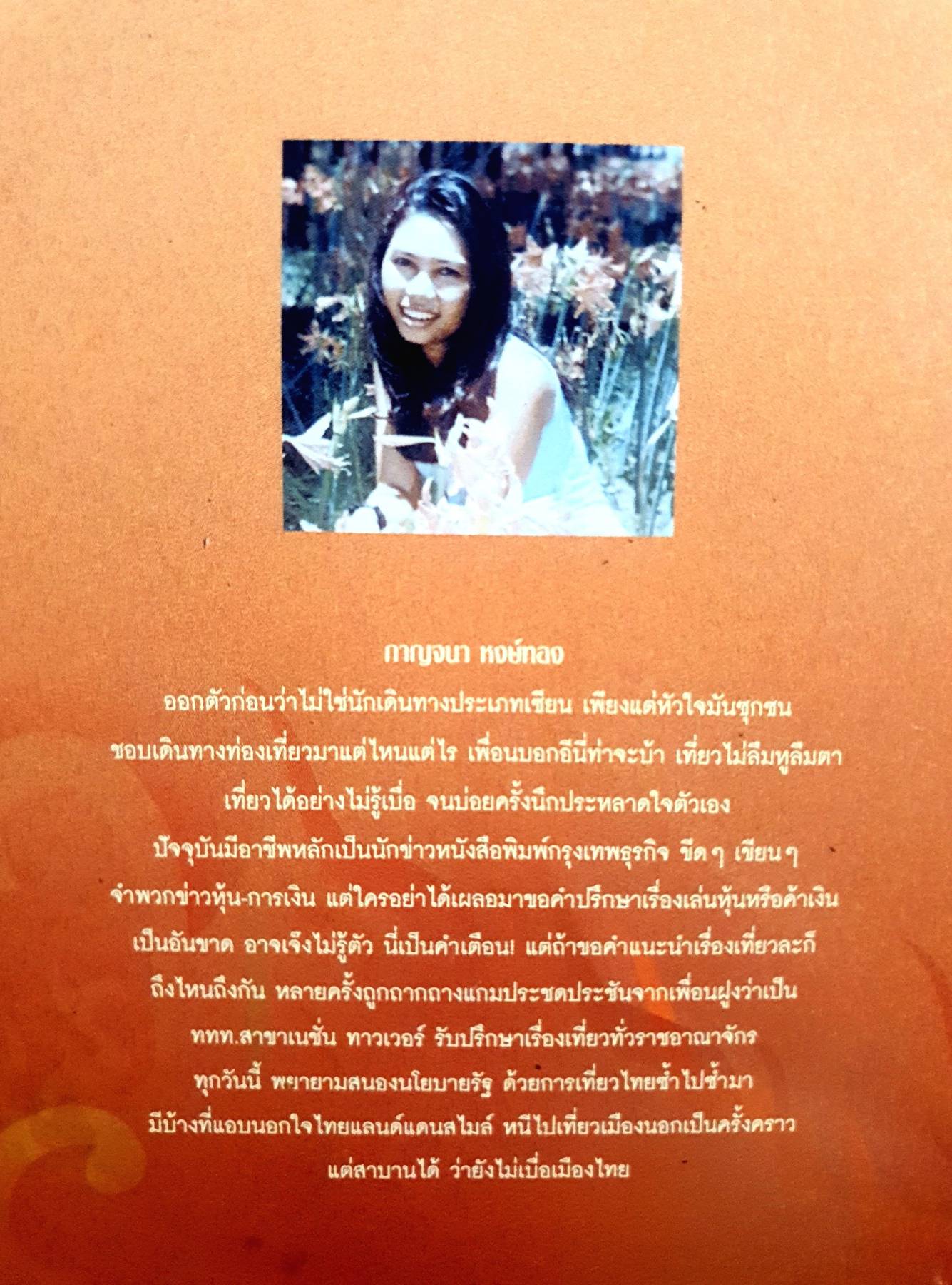 ตะลุยเมืองแขกแหวกส่าหรี ผู้แต่ง :กาญจนา หงษ์ทอง