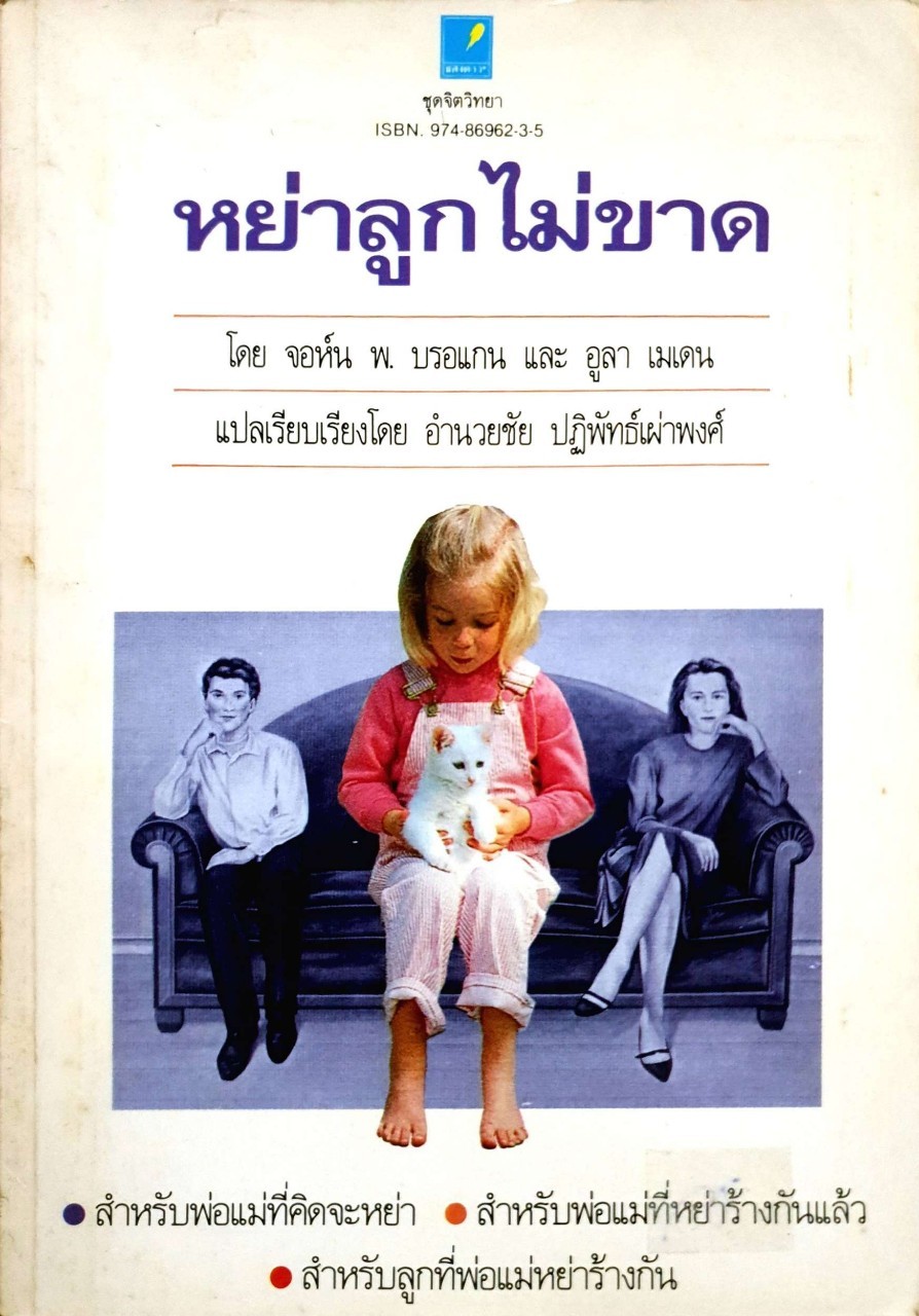 หย่าลูกไม่ขาด : จอหิน พ. บรอเกน,อูลา เมเดน / อำนวยชัย ปฏิพัทธ์เผ่าพงศ์
