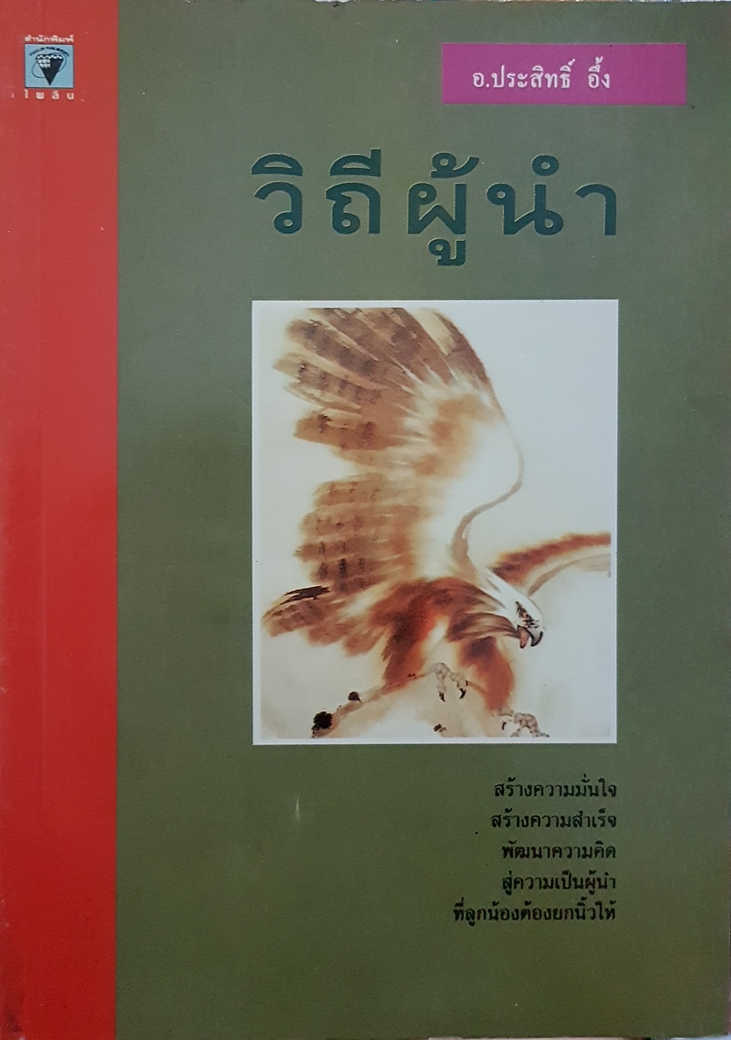 วิถีผู้นำ อ.ประสิทธิ์ อึ้ง
