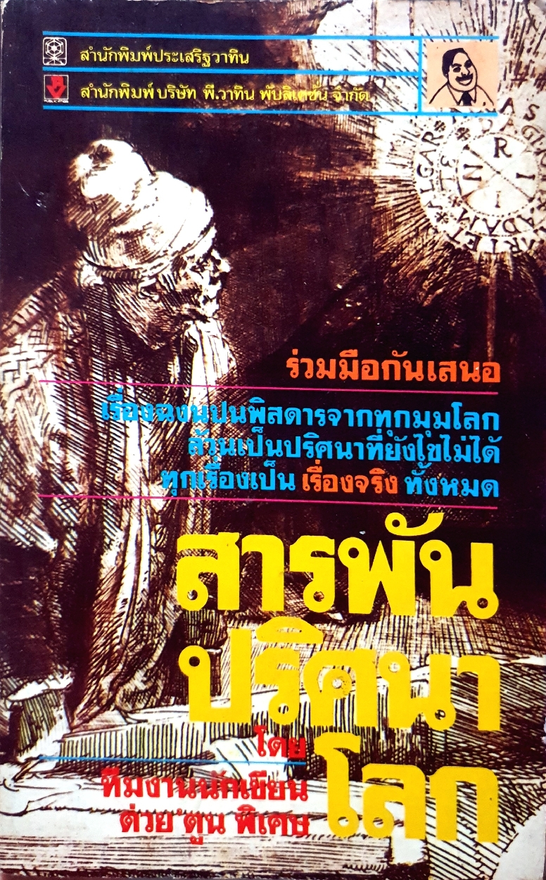 สารพันปริศนาโลก โดย ทีมงานนักเขียนต่วย "ตัว" พิเศษ