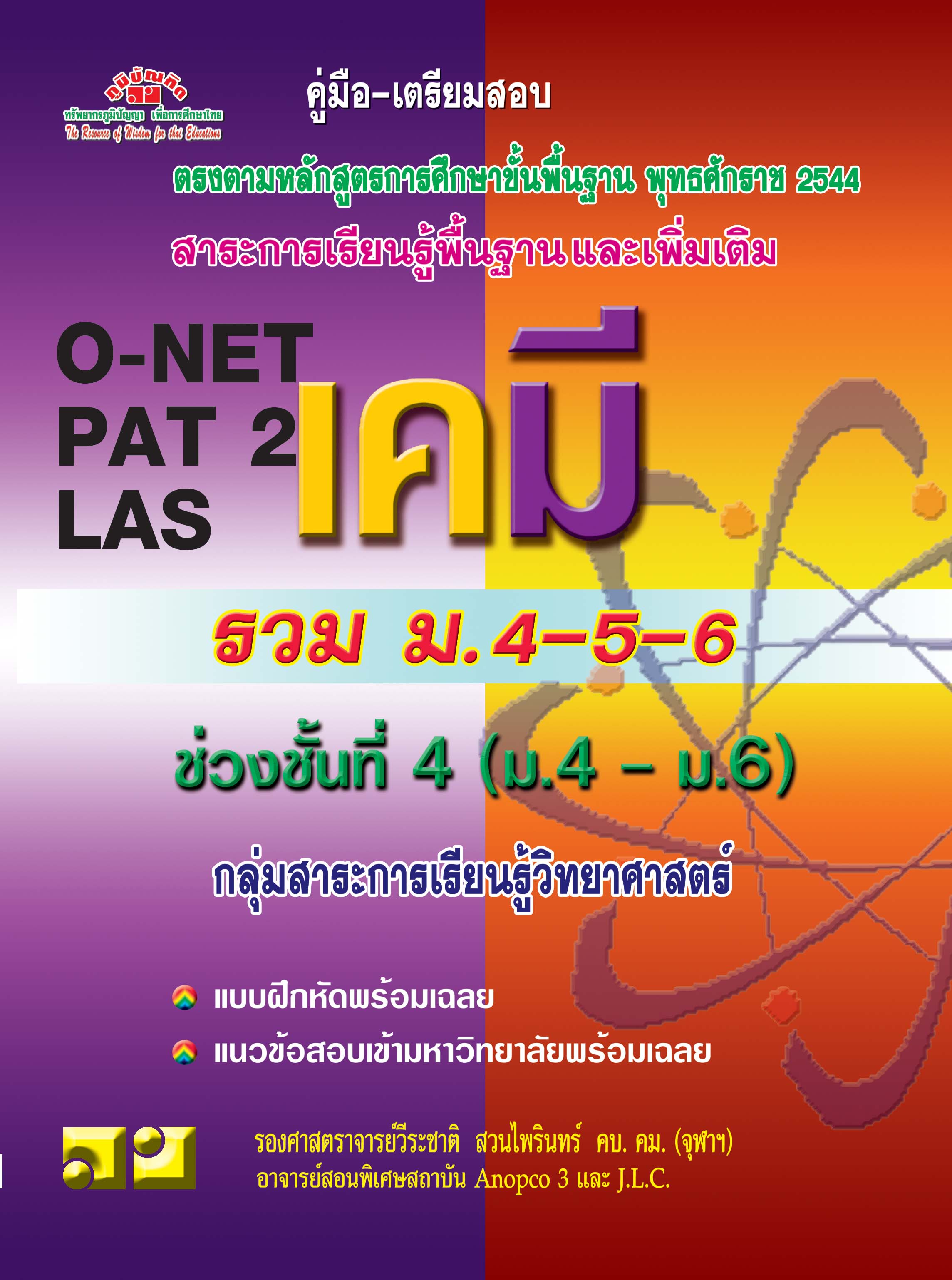 เคมี ฉบับรวม ม.ปลาย (หลักสูตร 2544)