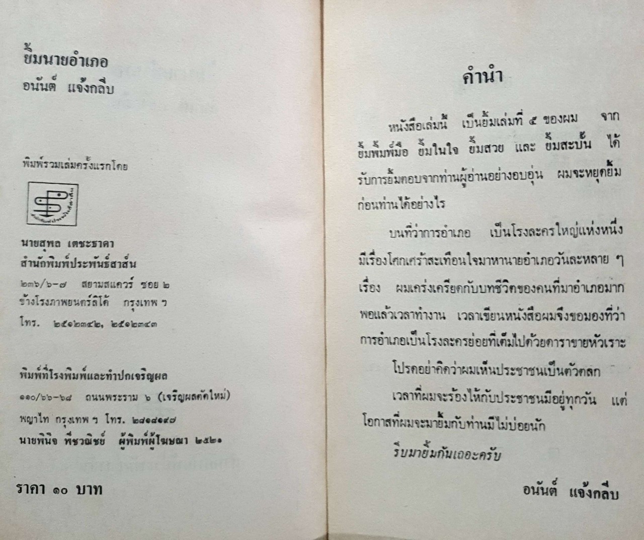 ยิ้มนายอำเภอ : อนันต์ แจ้งกลีบ