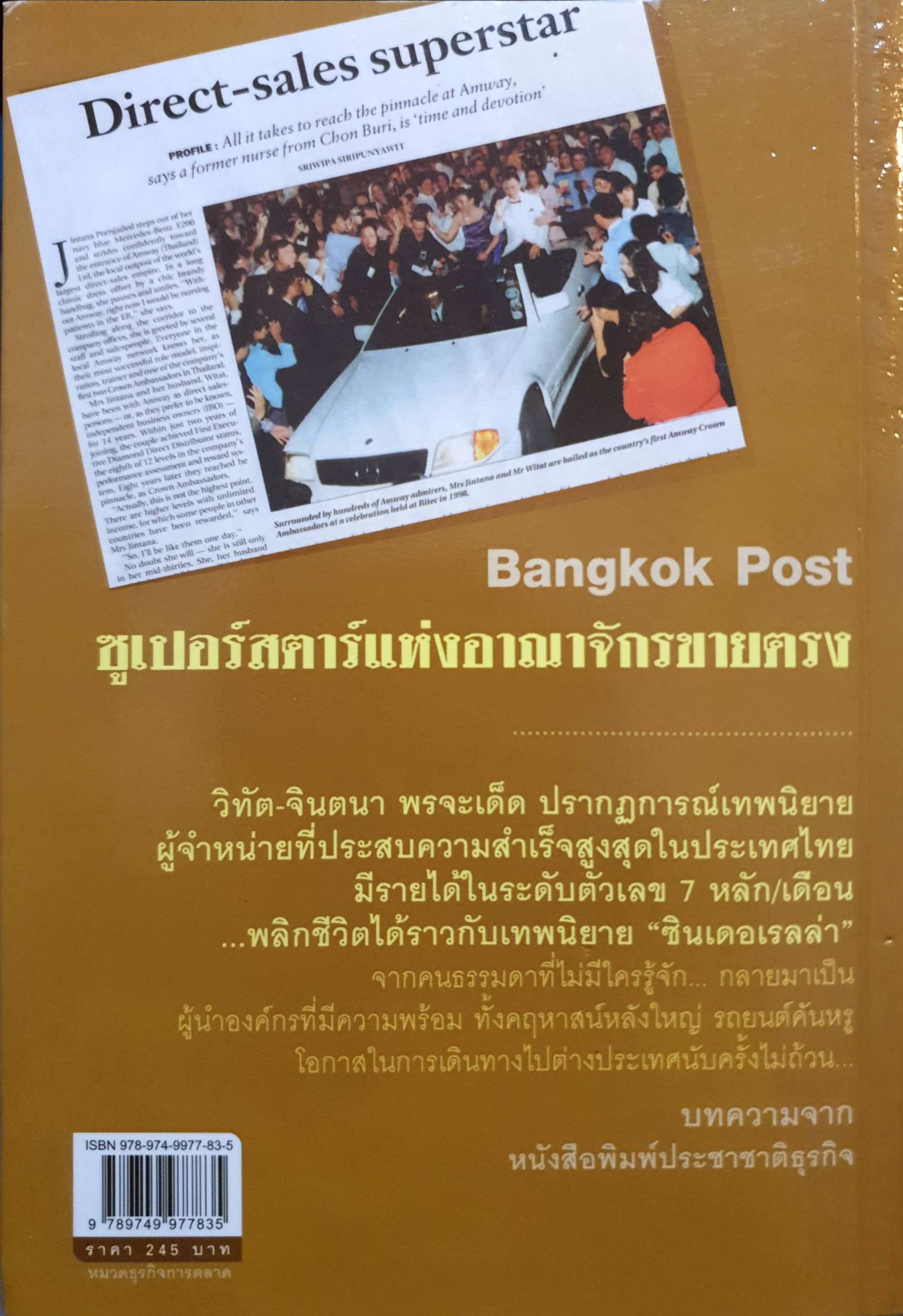 สตรีหมายเลข 1 Amway หนึ่งเดียวในไทยด้วยยอดธุรกิจ 2,000 ล้านบาทต่อปี จินตนา พรจะเด็ด