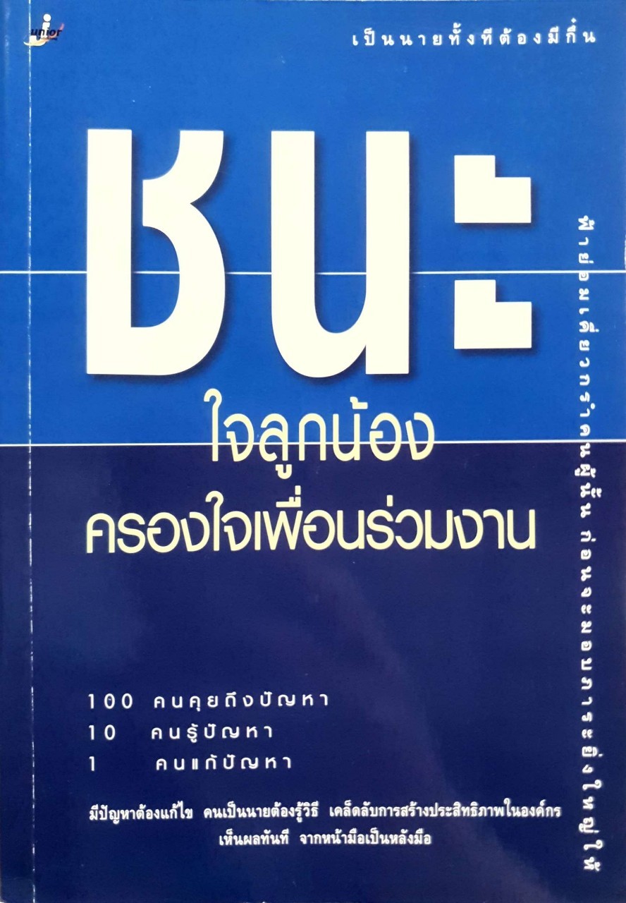 ชนะใจลูกน้องครองใจเพื่อนร่วมงาน : สมศักดิ์ เหลืองอัครเดช