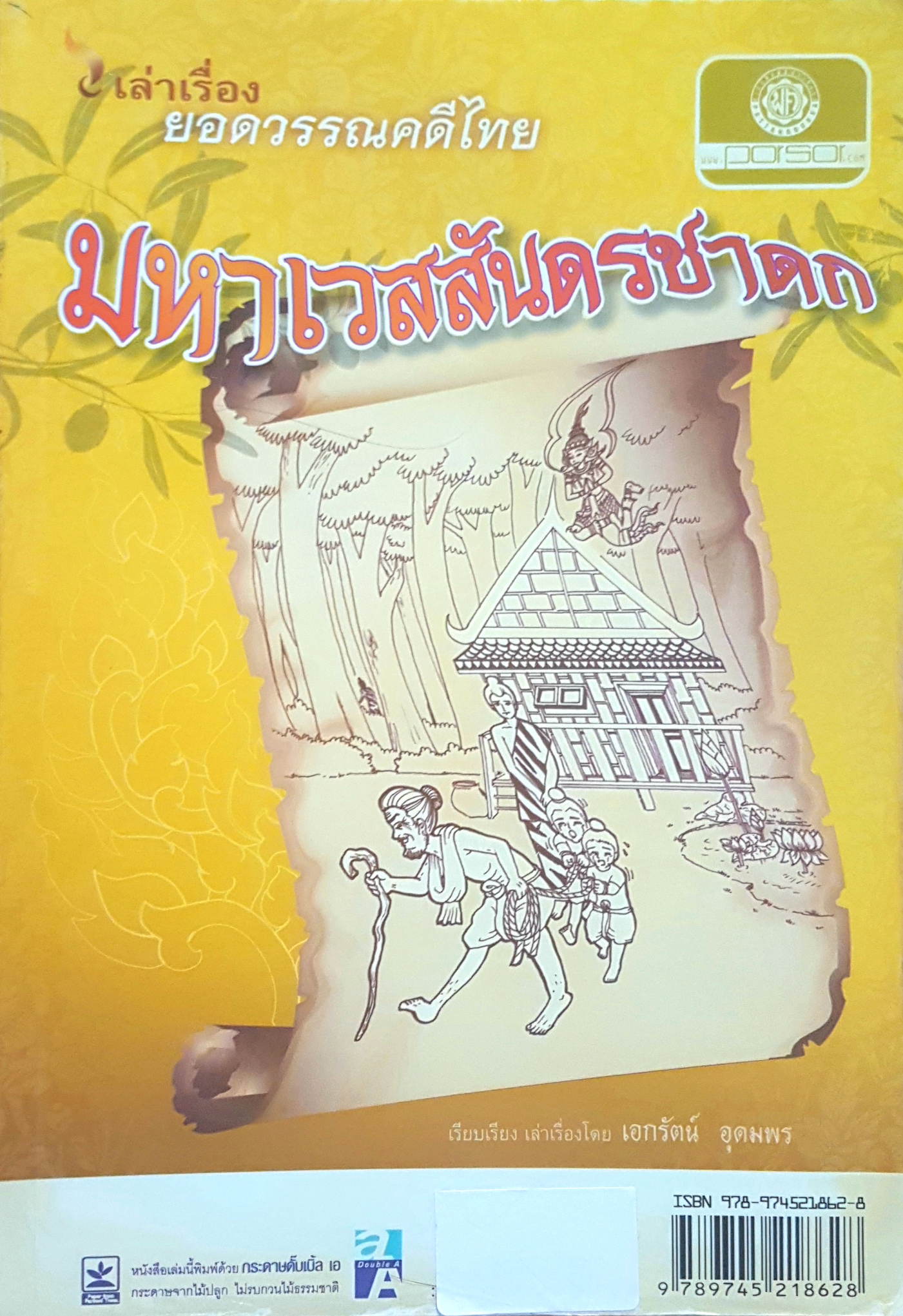 เล่าเรื่องยอดวรรณคดีไทย มหาเวสสันดรชาดก เรียบเรียง เล่าเรื่อง โดย เอกรัตน์ อุดมพร