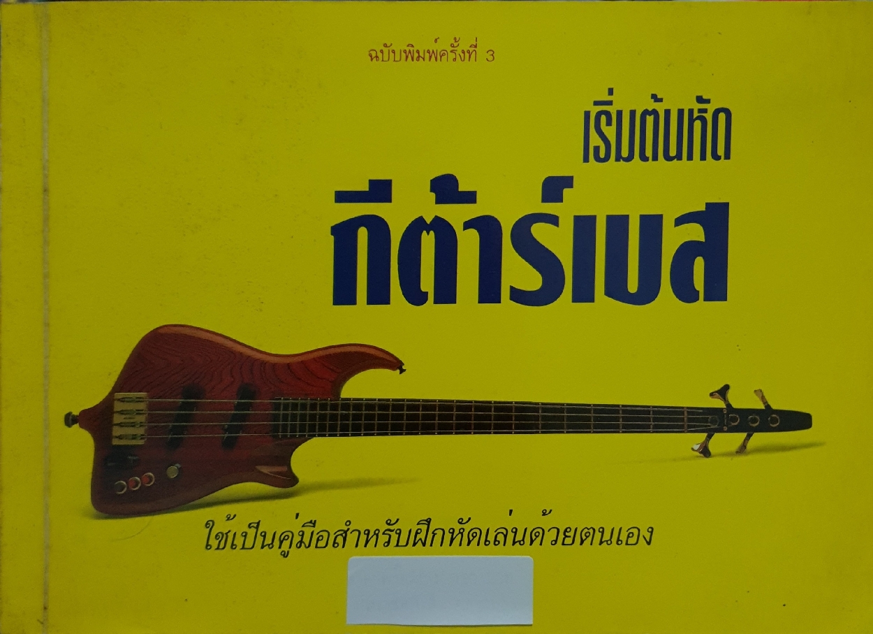 เริ่มหัดเล่นกีตาร์เบส