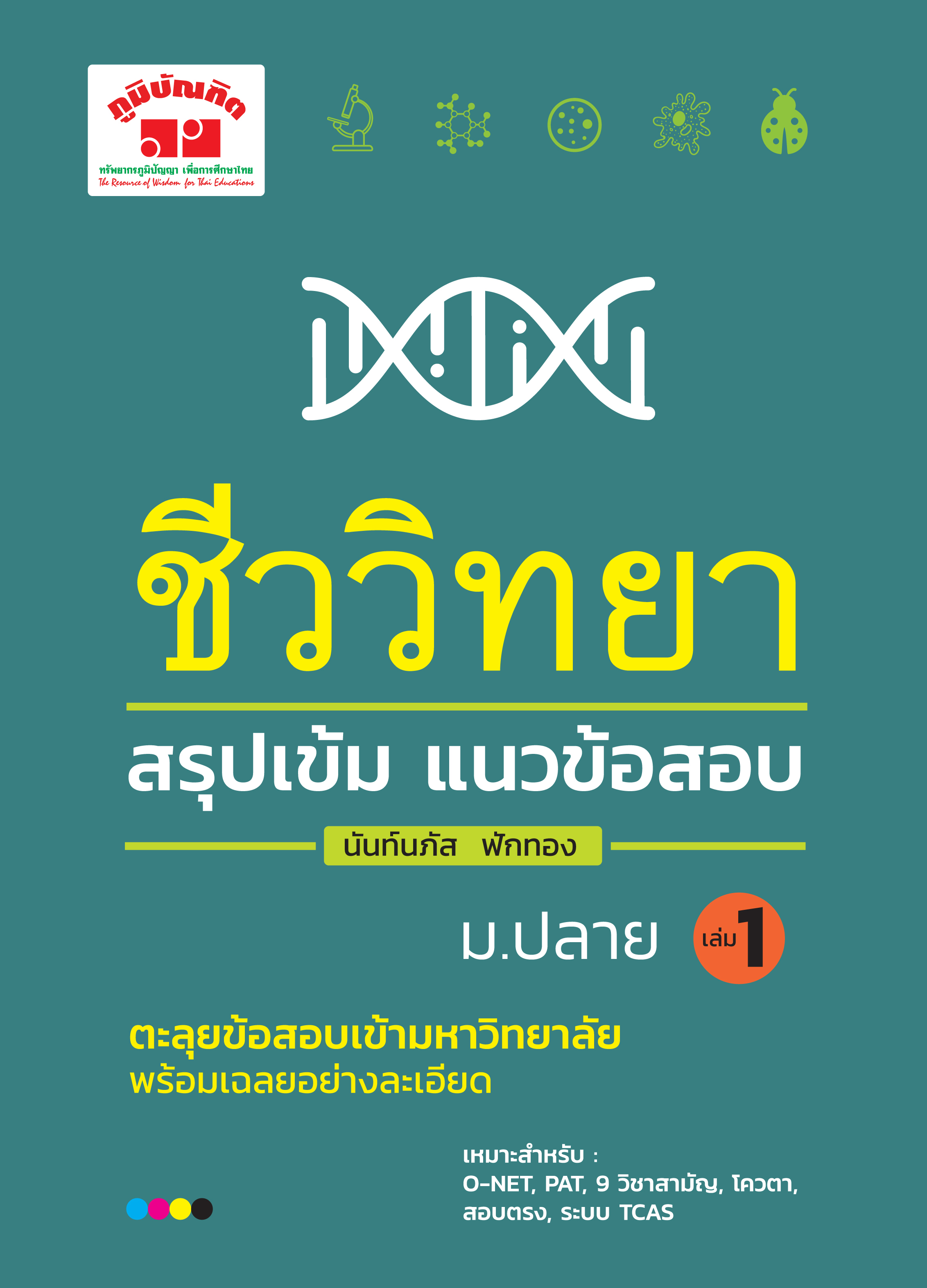 สรุปเข้ม ชีววิทยา เล่ม 1 (พิมพ์ 4 สี)