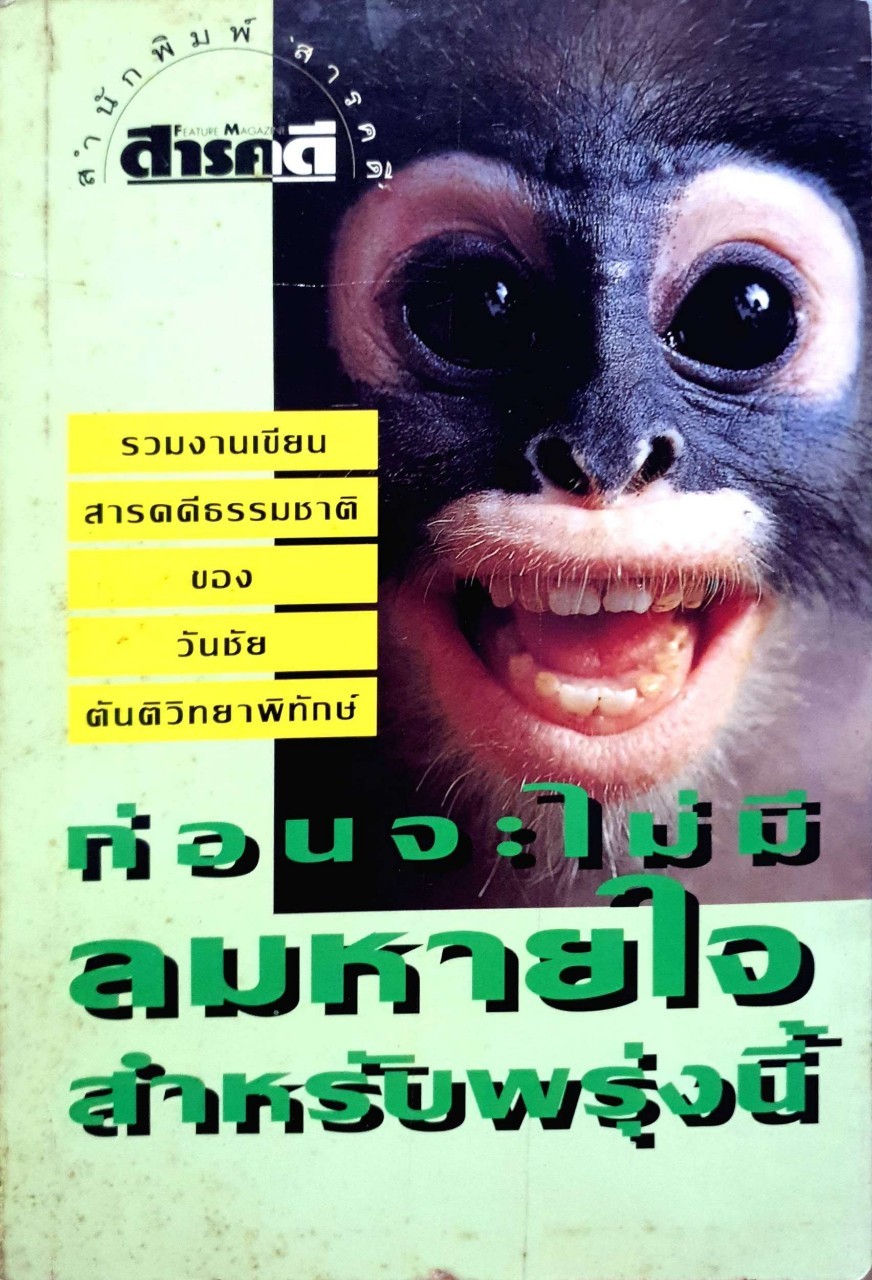 ก่อนจะไม่มีลมหายใจสำหรับพรุ่งนี้