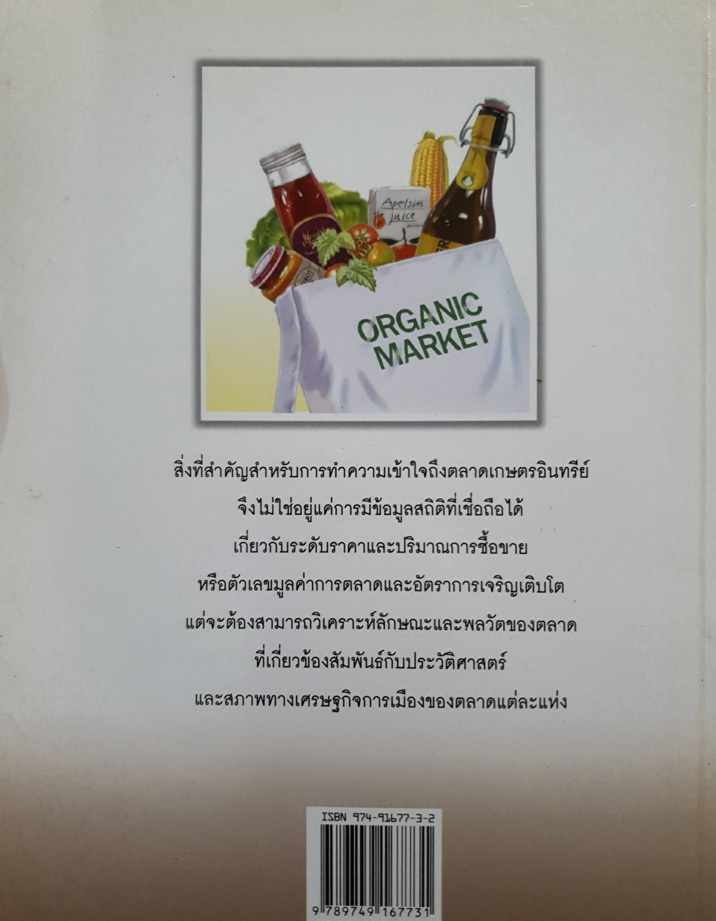 การตลาด เกษตรอินทรีย์ Organic Market : วิทูรย์ ปัญญากุล
