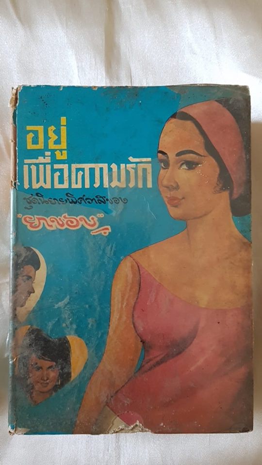 อยู่เพื่อความรัก (ยาขอบ)