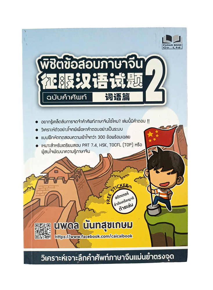 พิชิตข้อสอบภาษาจีน 2 ฉบับคำศัพท์ หนังสือ ภาษาจีน คำศัพท์จีน