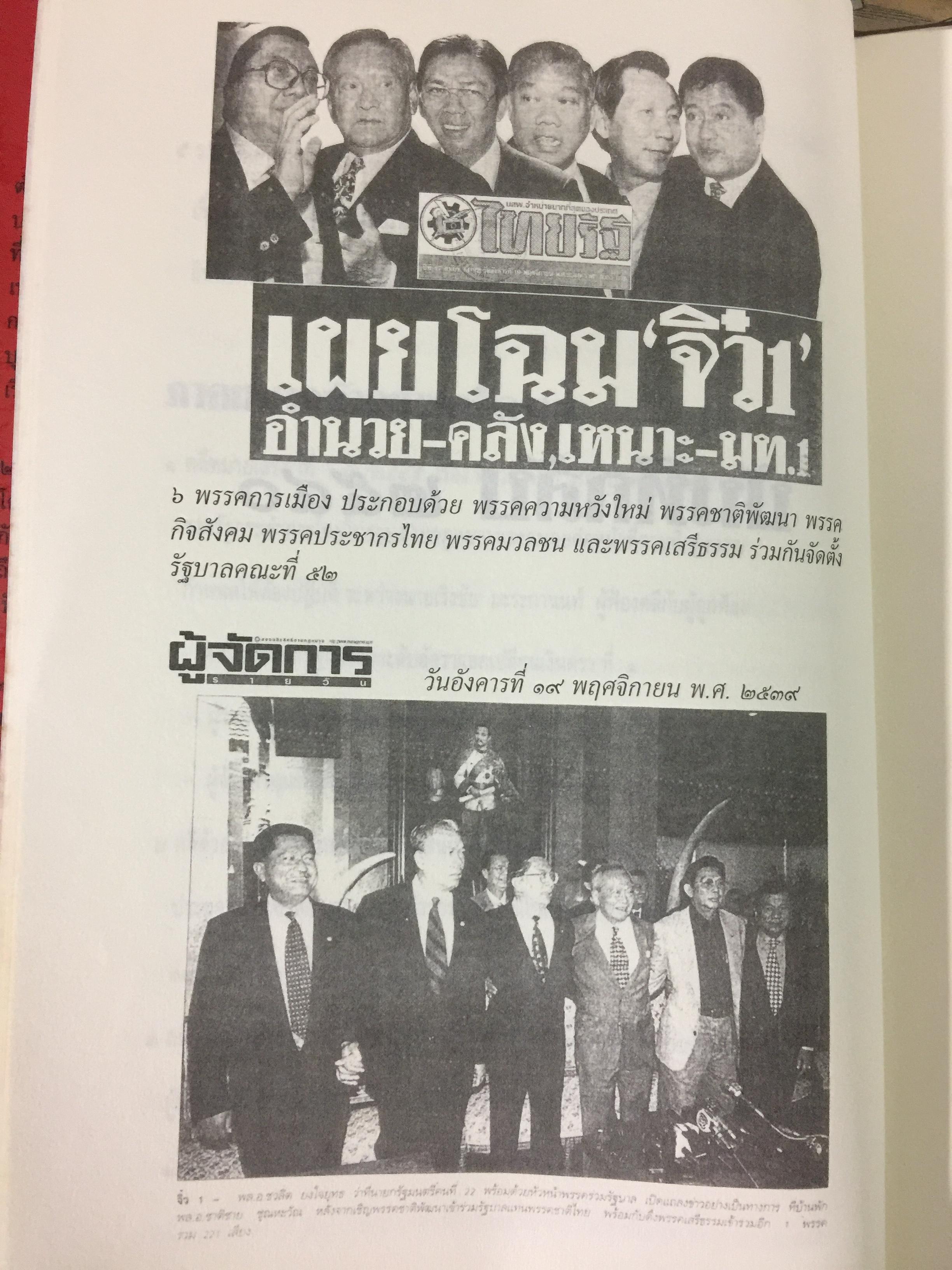 บันทึกลับ 2540. ความจริงที่ถูกปกปิดเป็นเวลานาน (สมัยรัฐบาล พลเอกชวลิต ยงใจยุทธ เบื้องหนัา-เบื้องหลัง วิกฤติเศรษฐกิจ) ผู้เขียน ปานเทพ พัวพงษ์พันธุ์