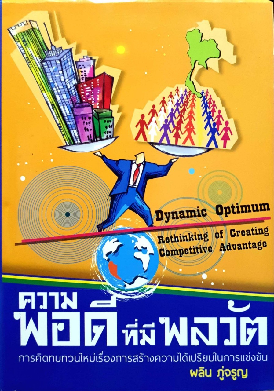 ความพอดีที่มีพลวัต